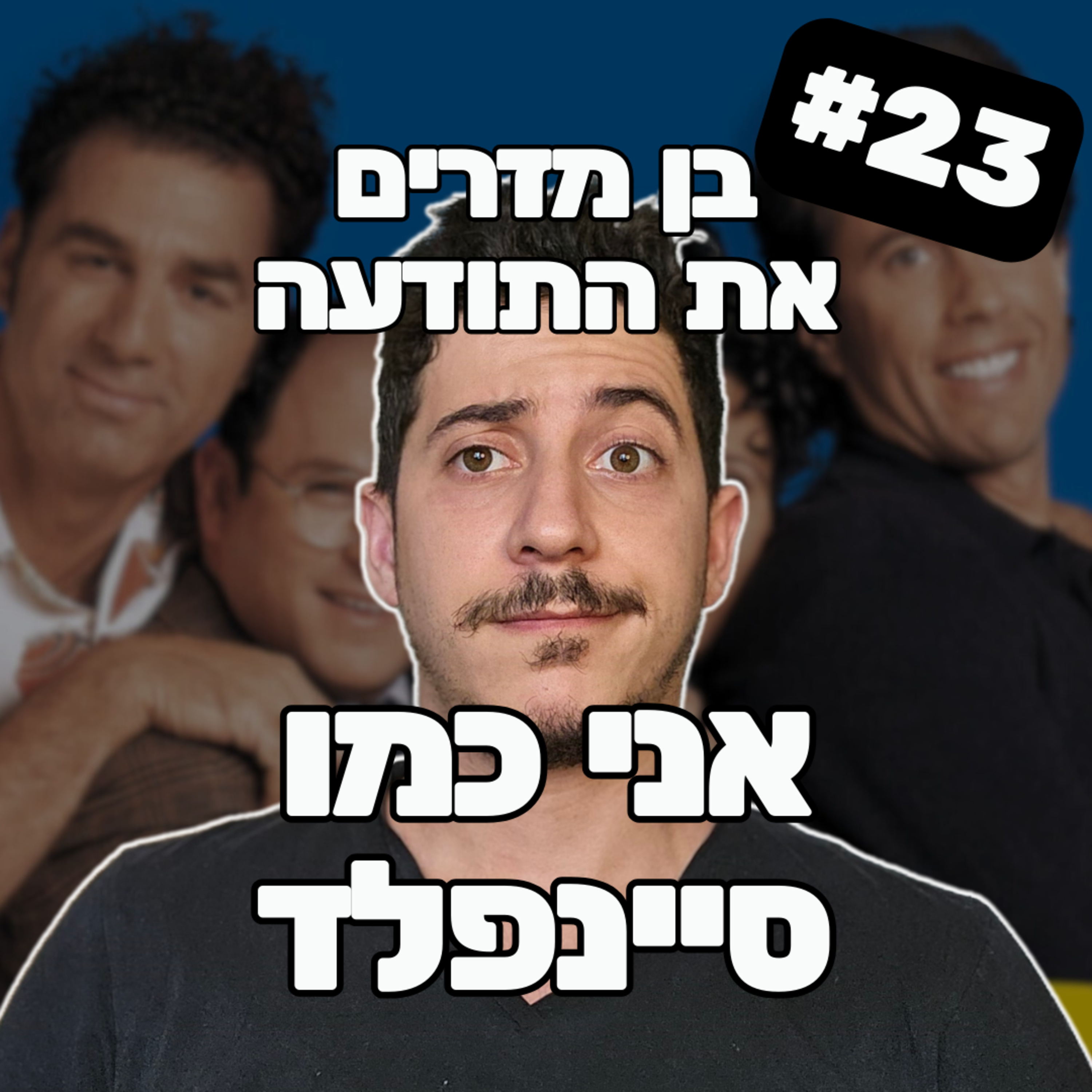 פרק 23 - אני כמו סיינפלד episode artwork