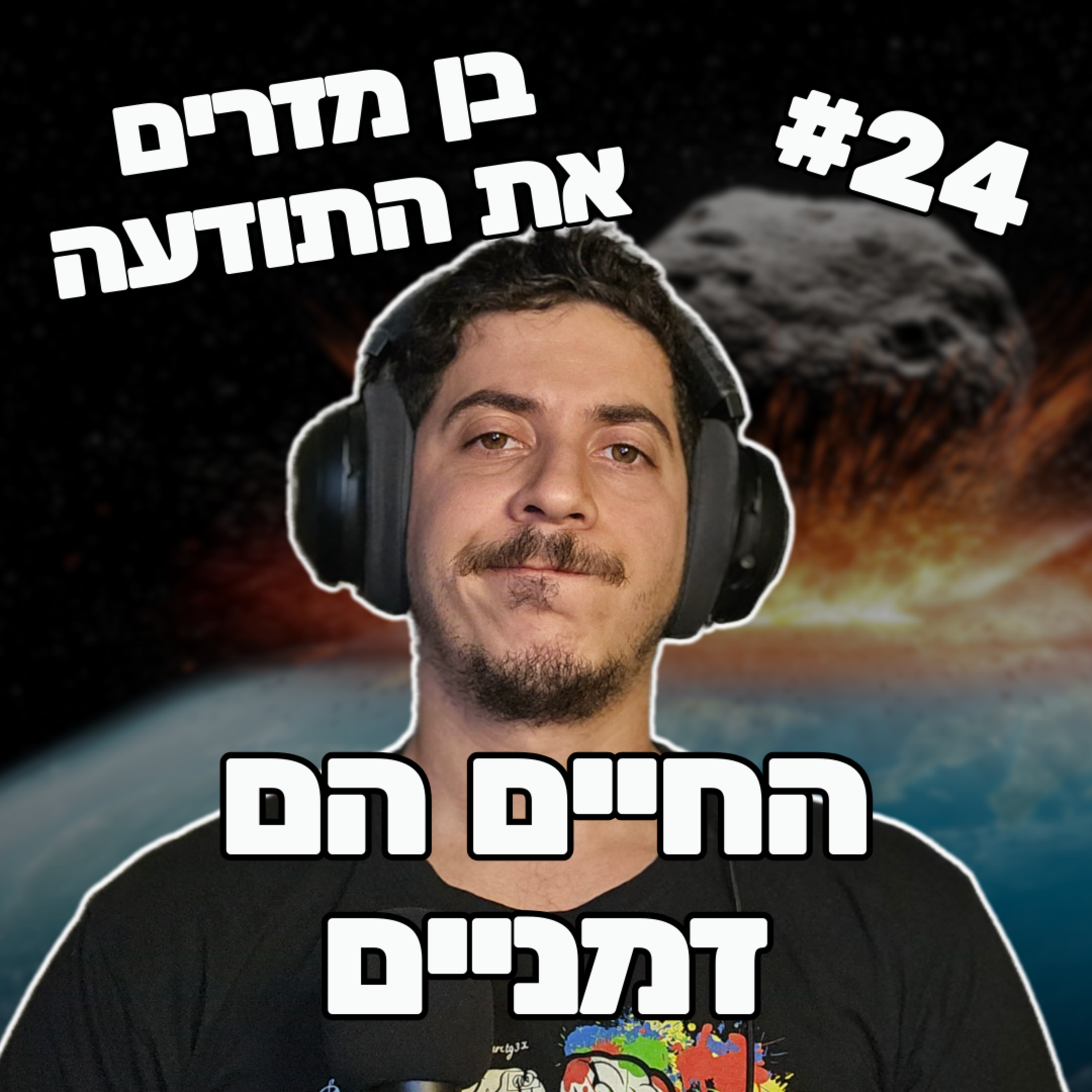 פרק 24 - החיים הם זמניים episode artwork