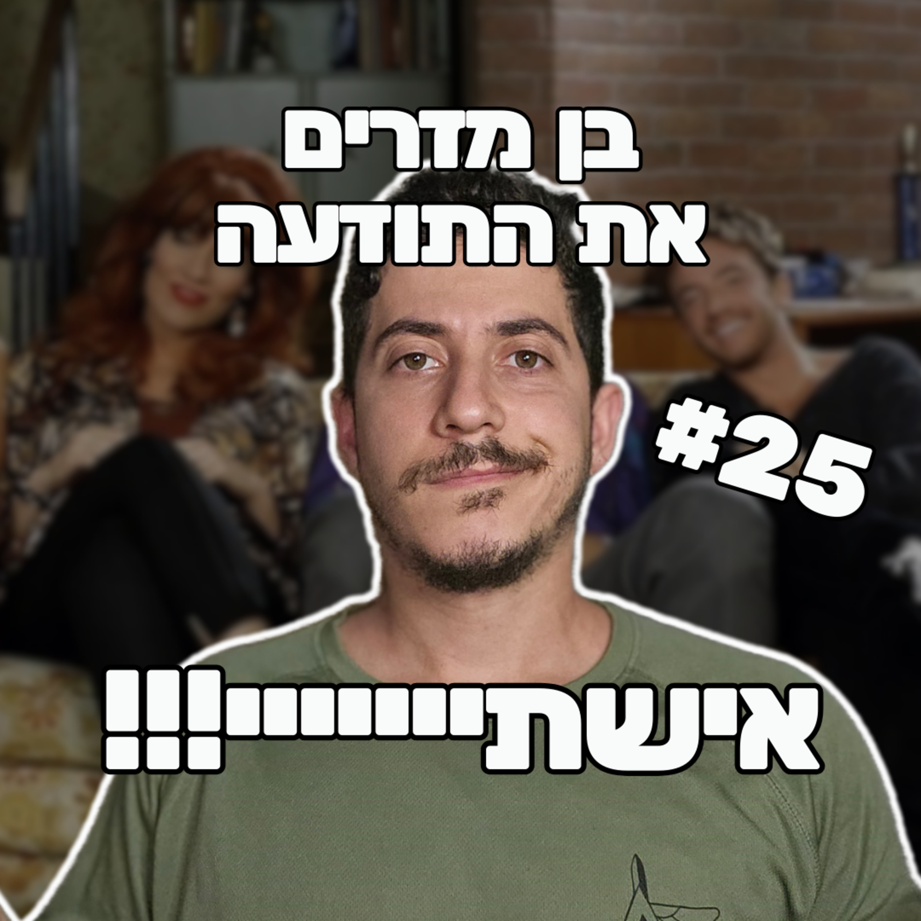 פרק 25 - אישתייייייי!!! episode artwork