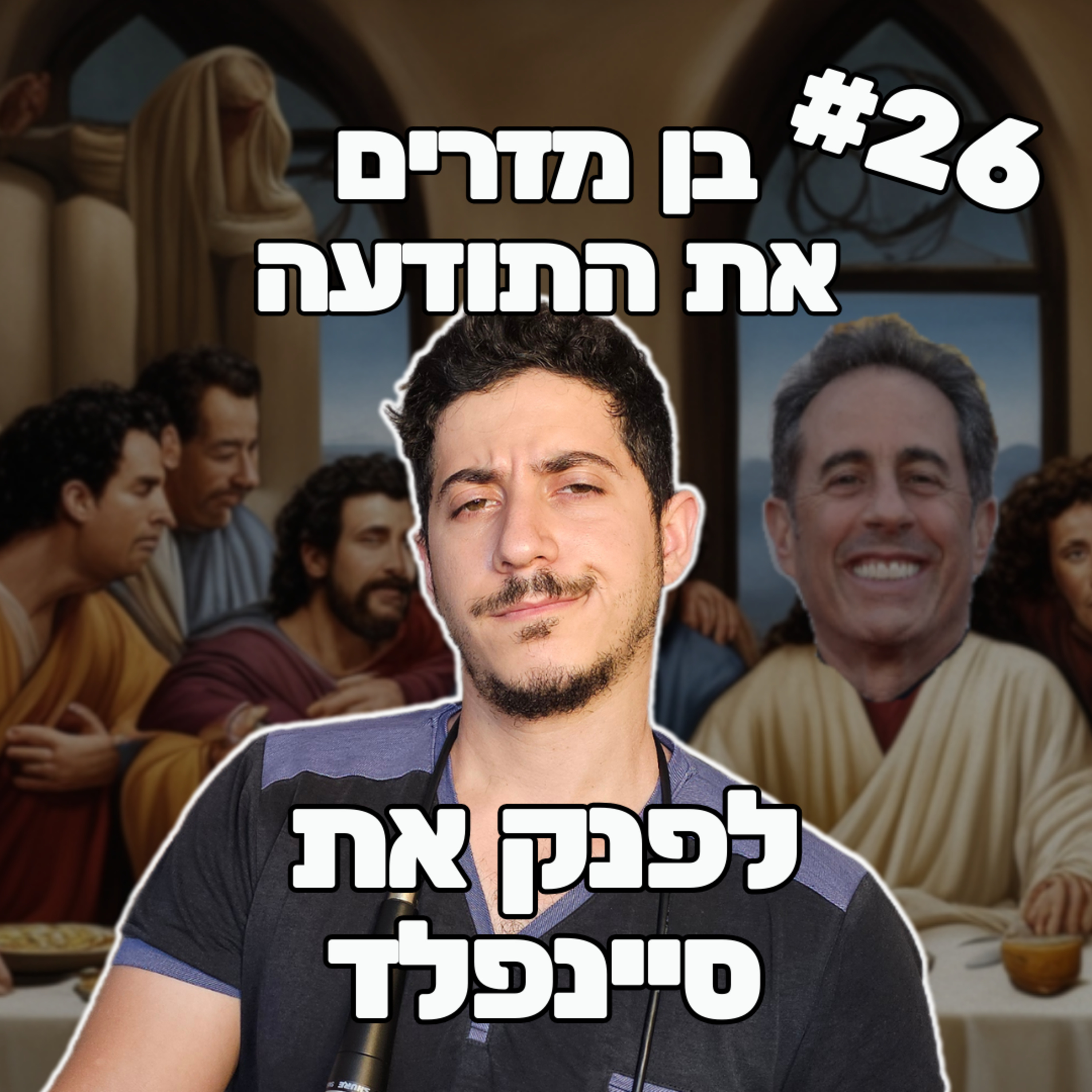 פרק 26 - לפנק את סיינפלד episode artwork