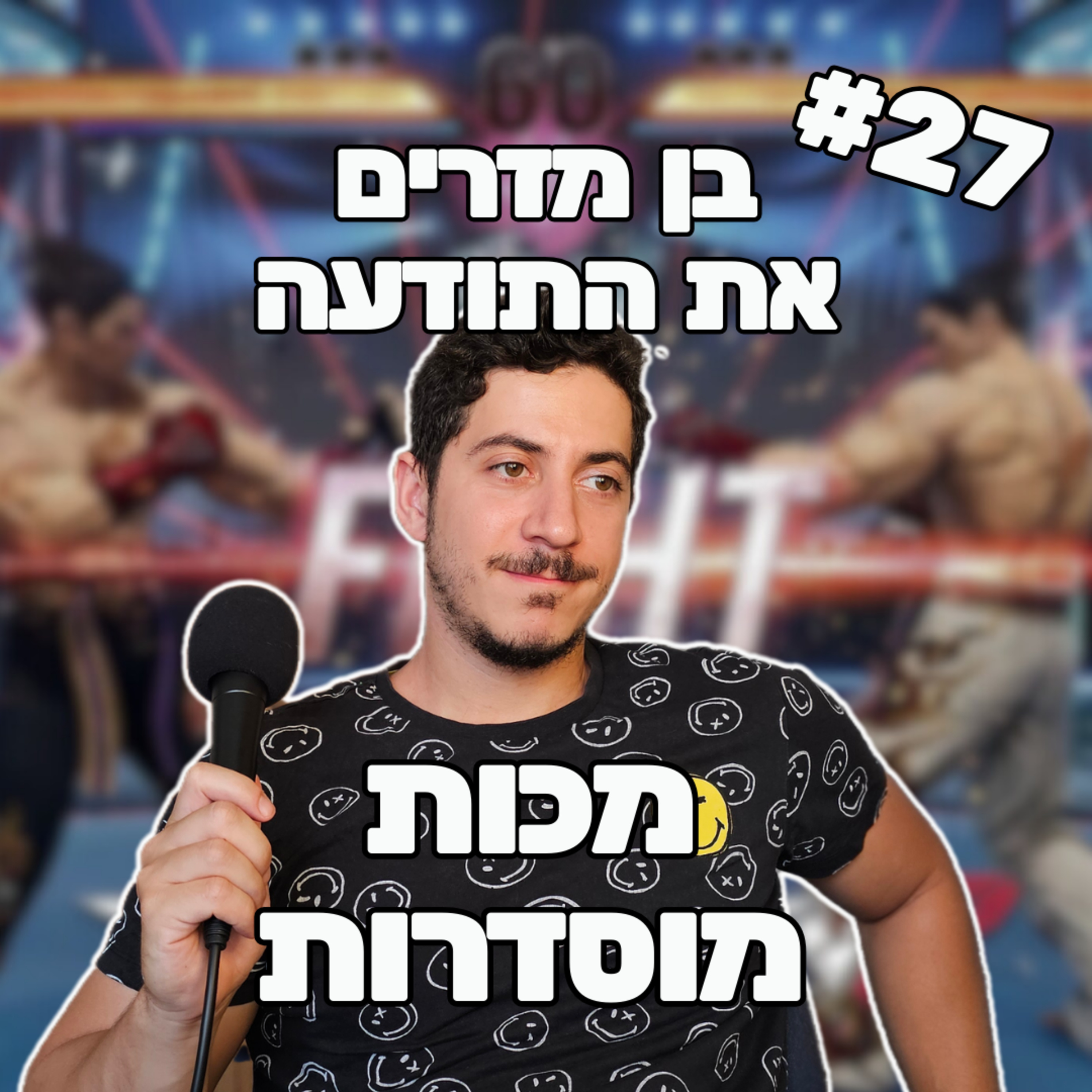 פרק 27 - מכות מוסדרות episode artwork