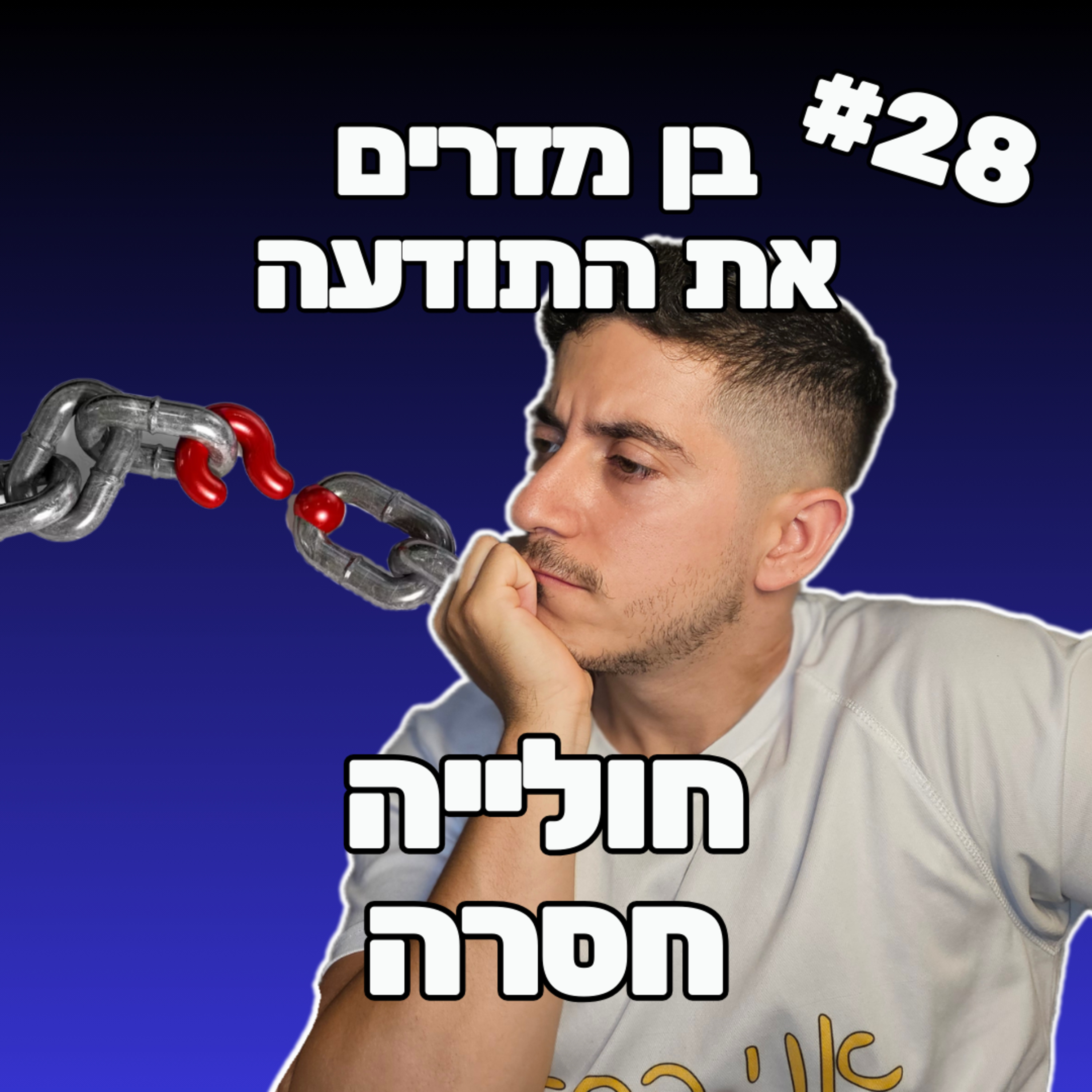 פרק 28 - חוליה חסרה episode artwork