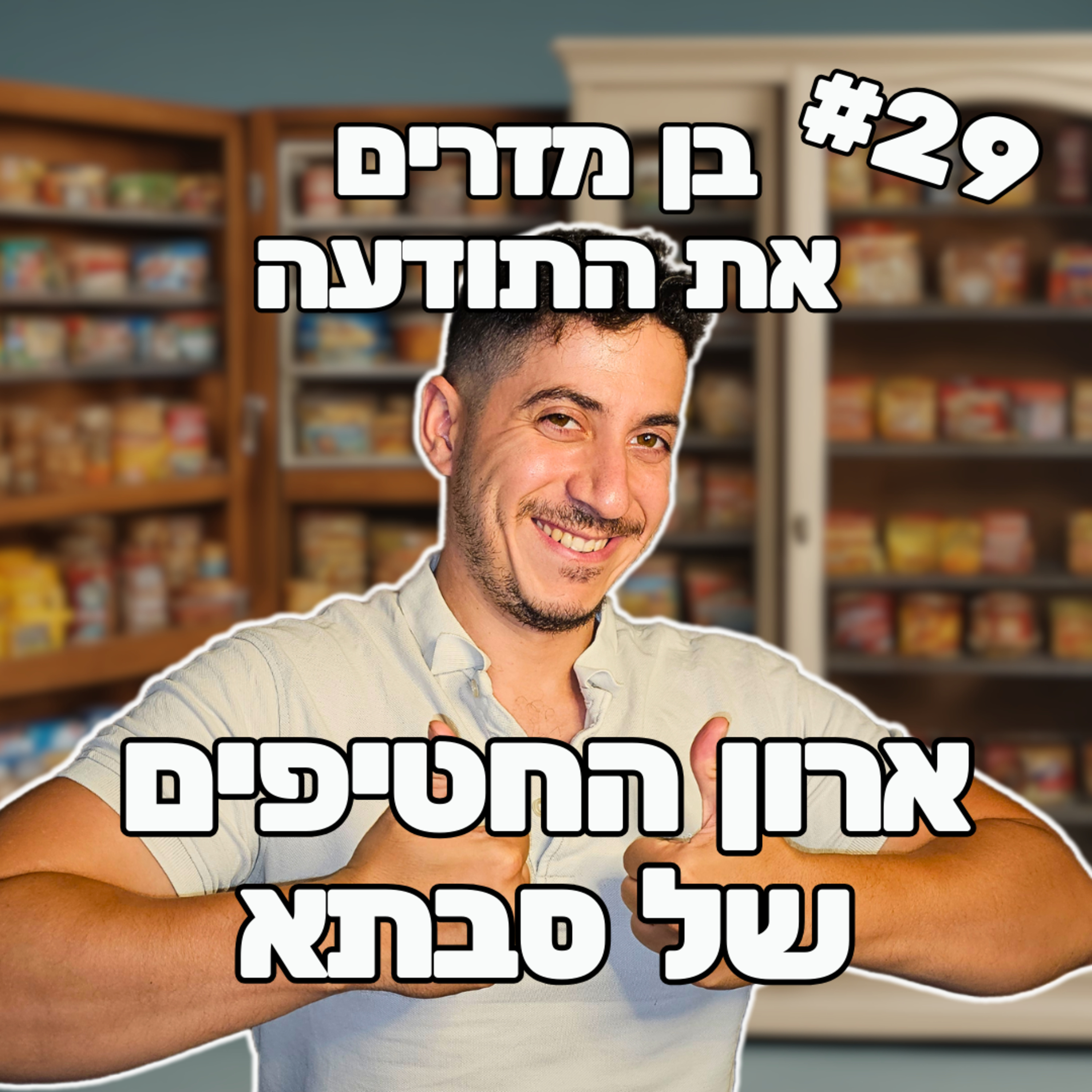 פרק 29 - ארון החטיפים של סבתא episode artwork