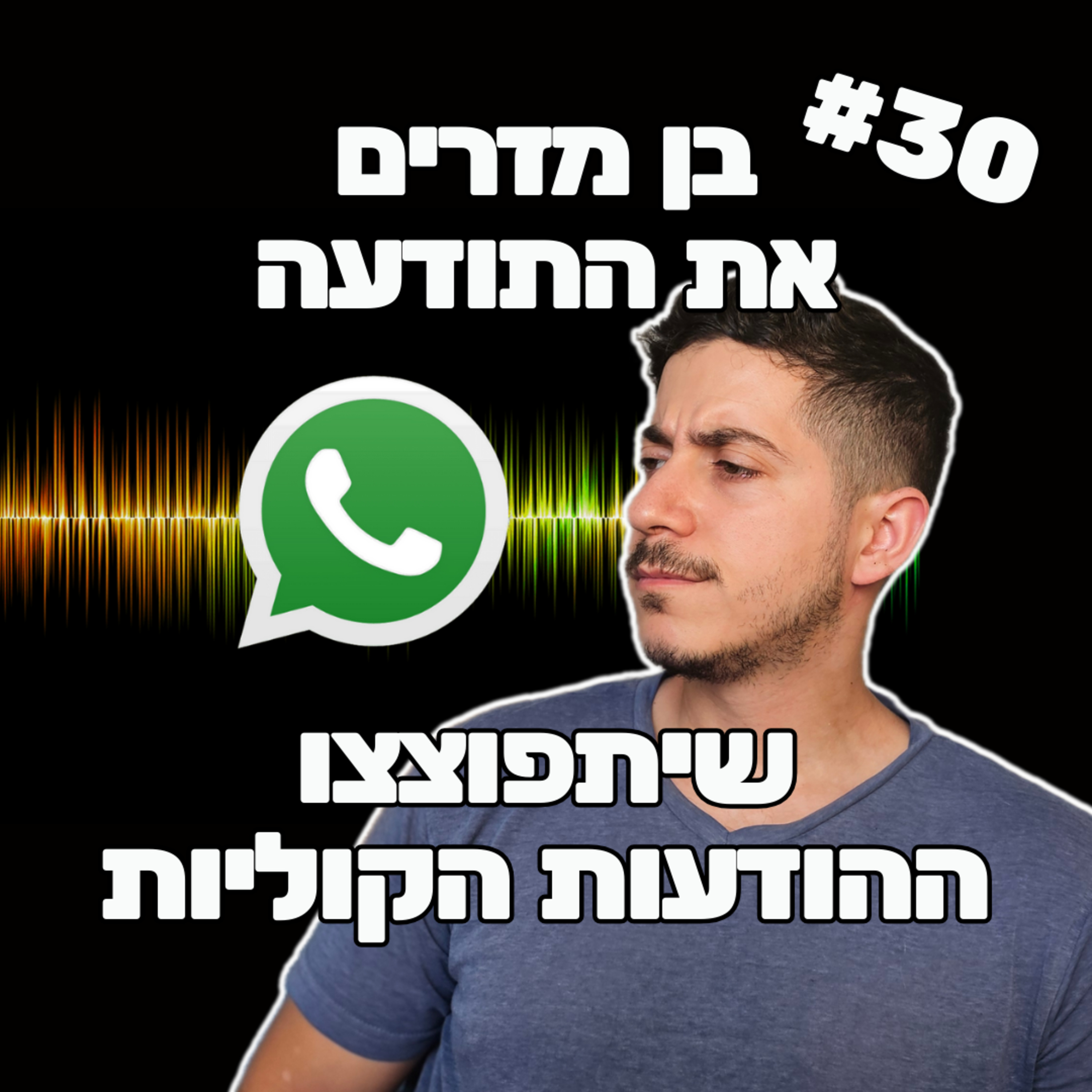 פרק 30 - שיתפוצצו ההודעות הקוליות episode artwork