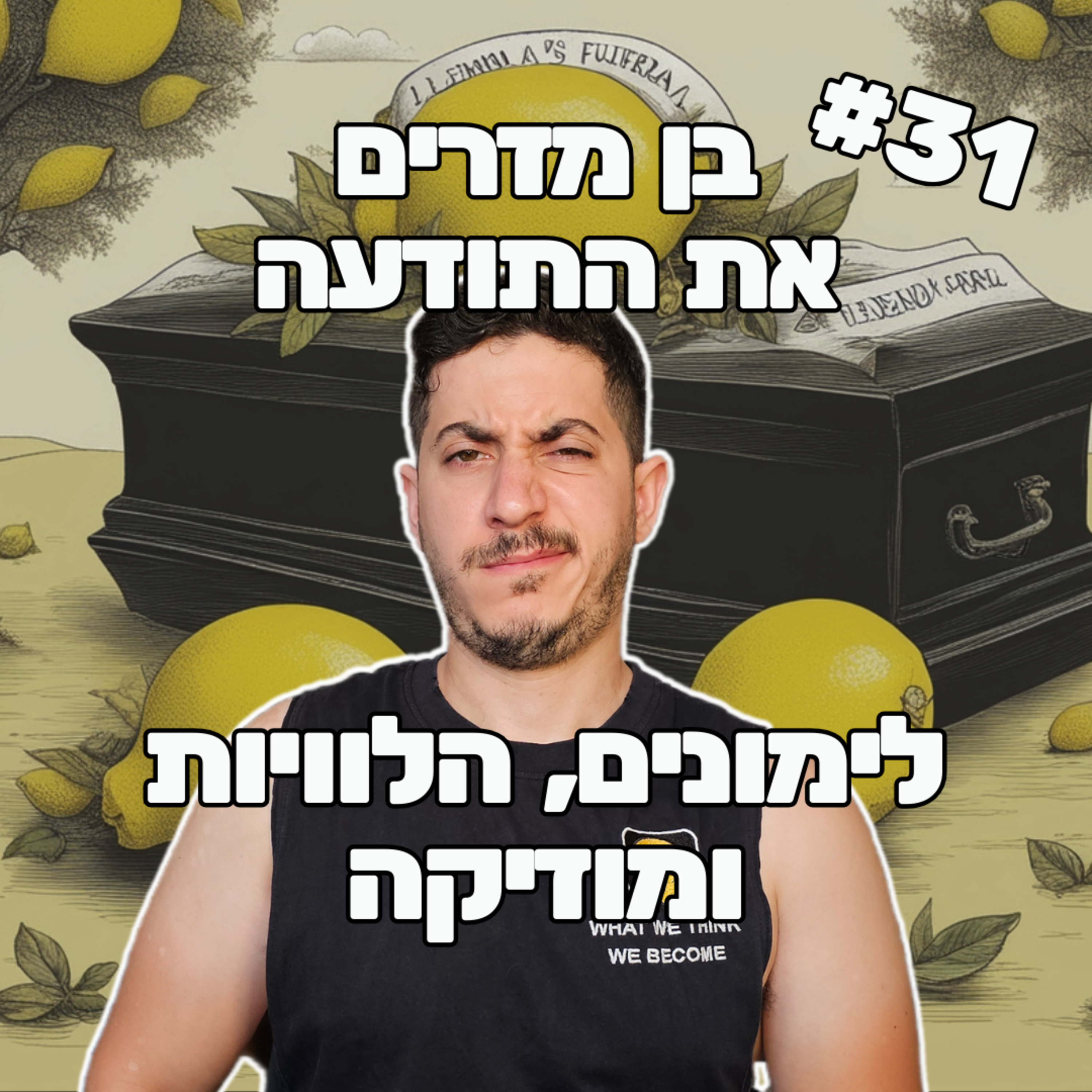 פרק 31 - לימונים, הלוויות ומוזיקה episode artwork