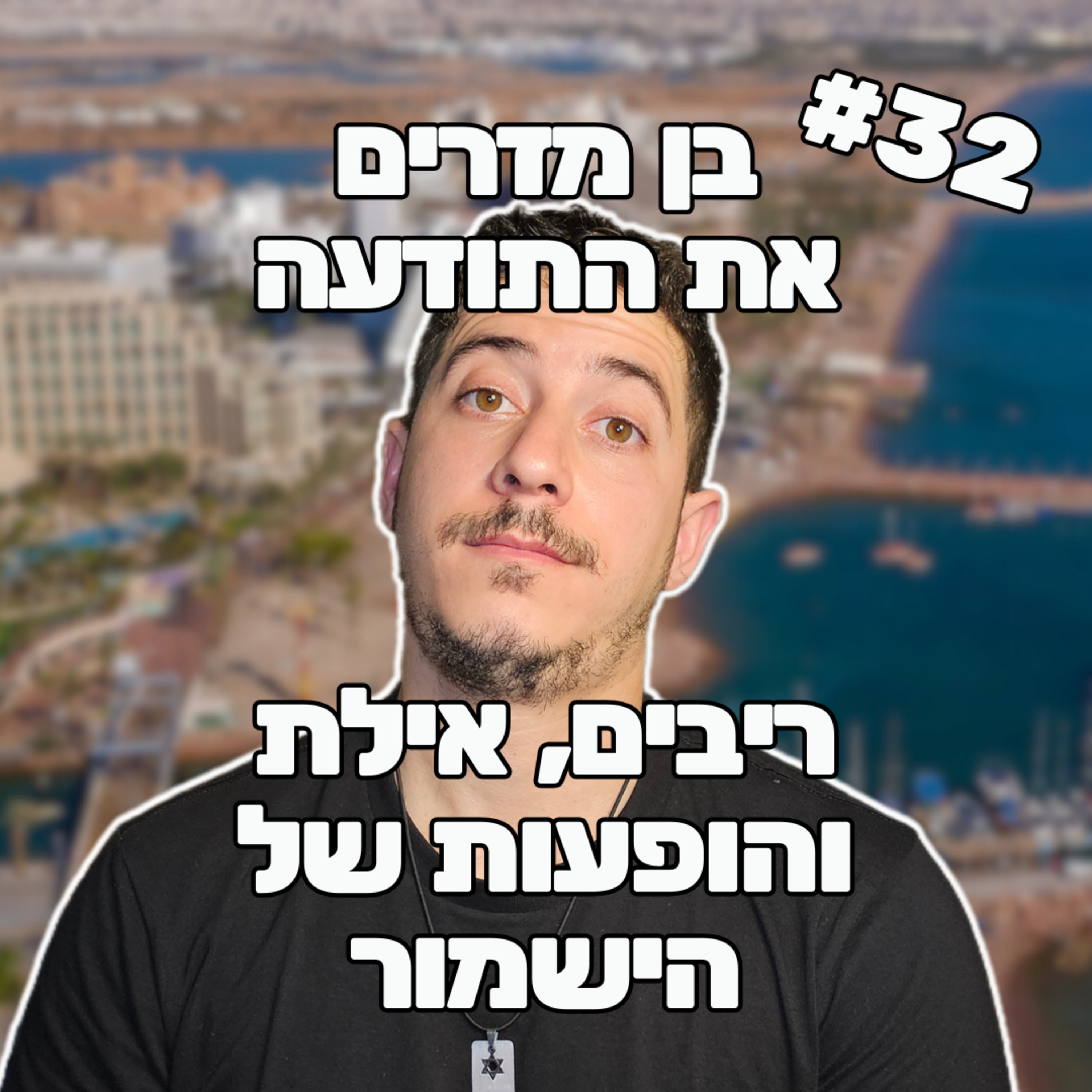 פרק 32 - ריבים, אילת והופעות של הישמור episode artwork
