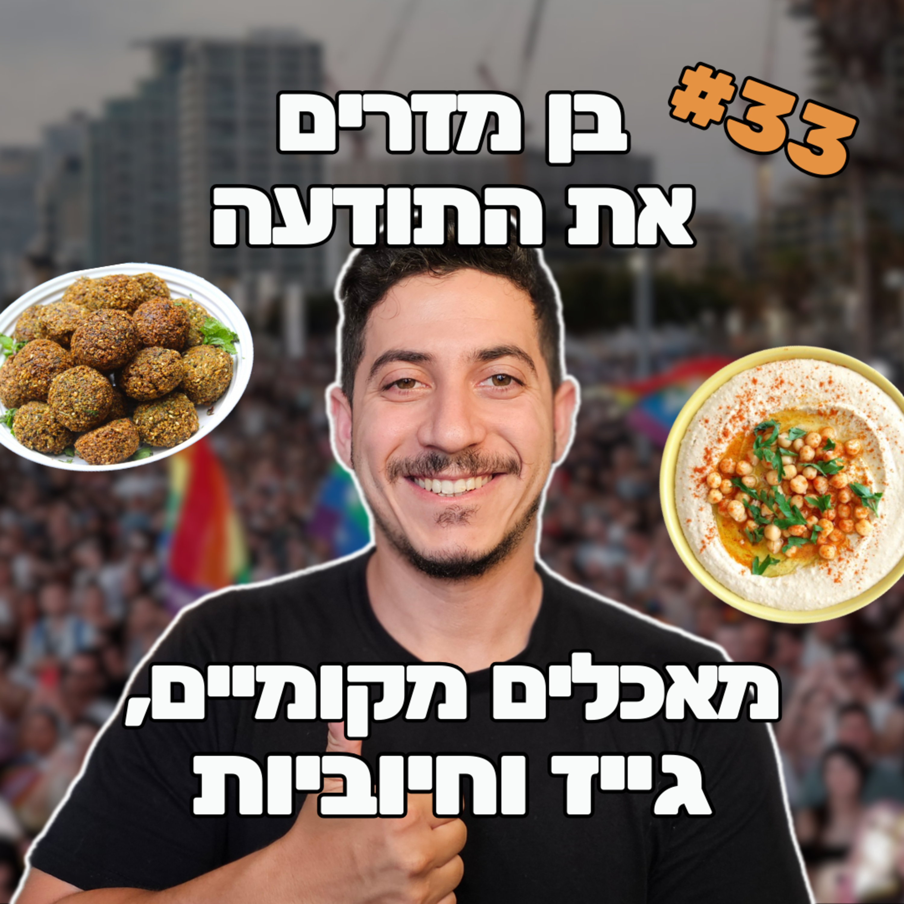 פרק 33 - מאכלים מקומיים, גייז וחיוביות episode artwork
