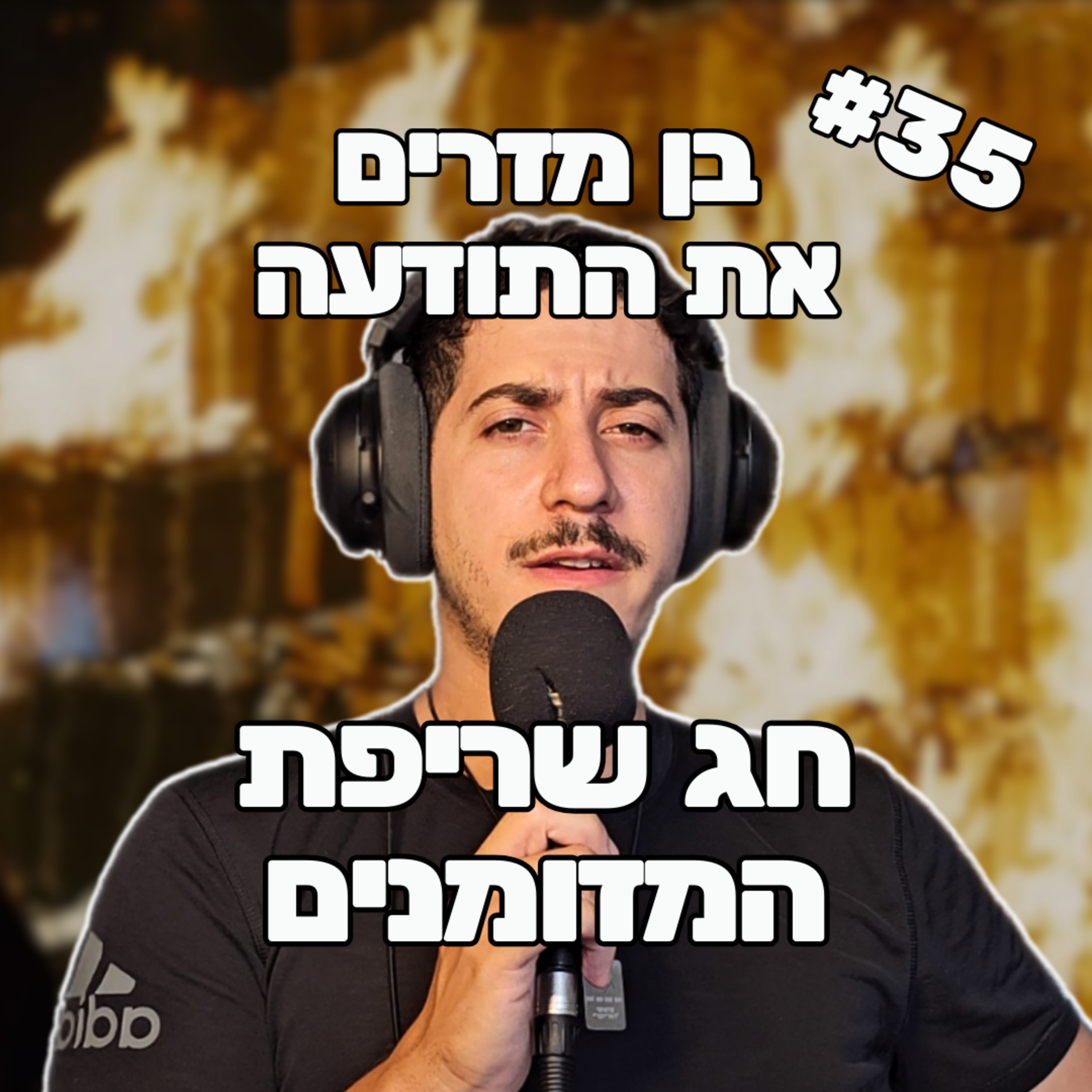פרק 35 - חג שריפת המזומנים episode artwork