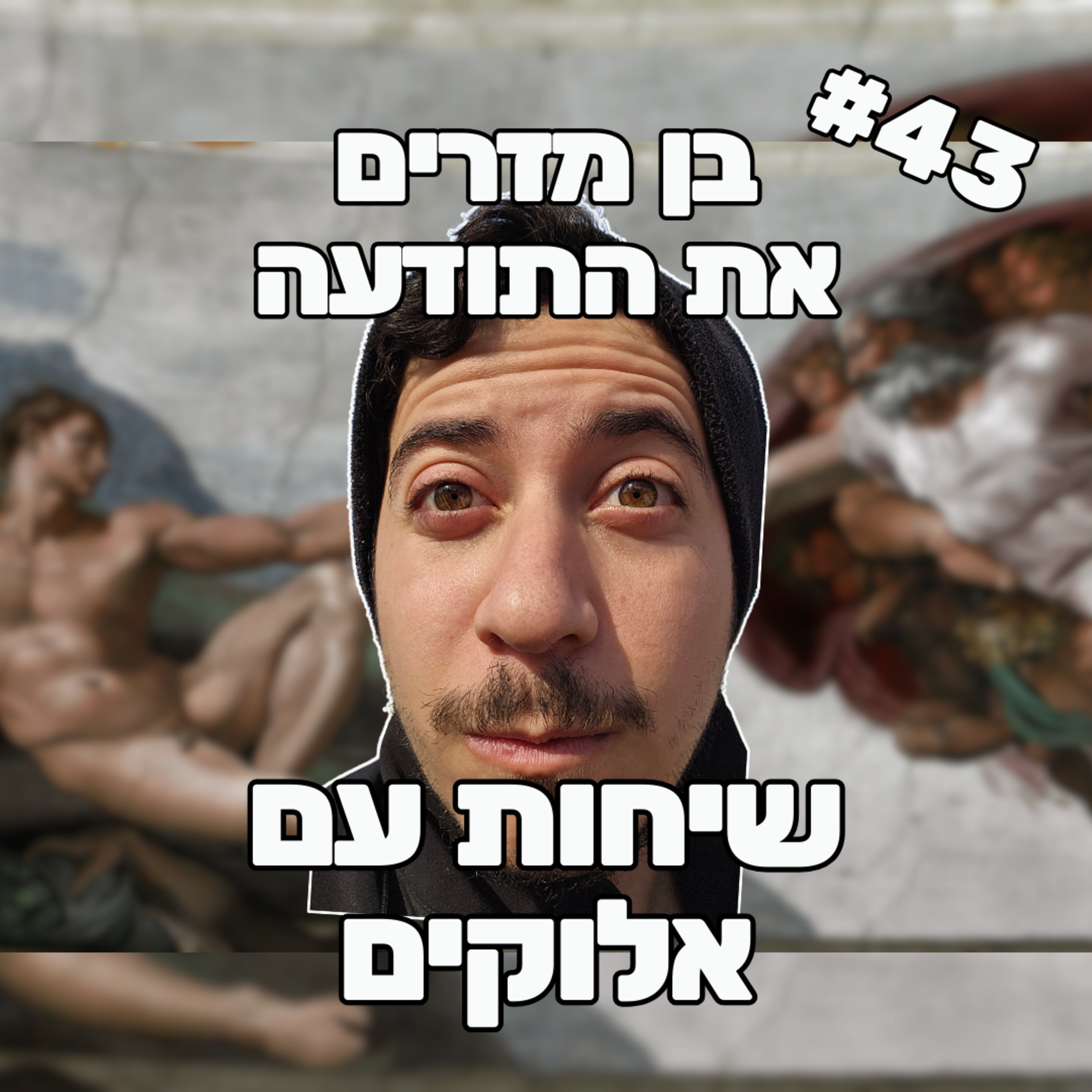 פרק 43 - שיחות עם אלוקים episode artwork
