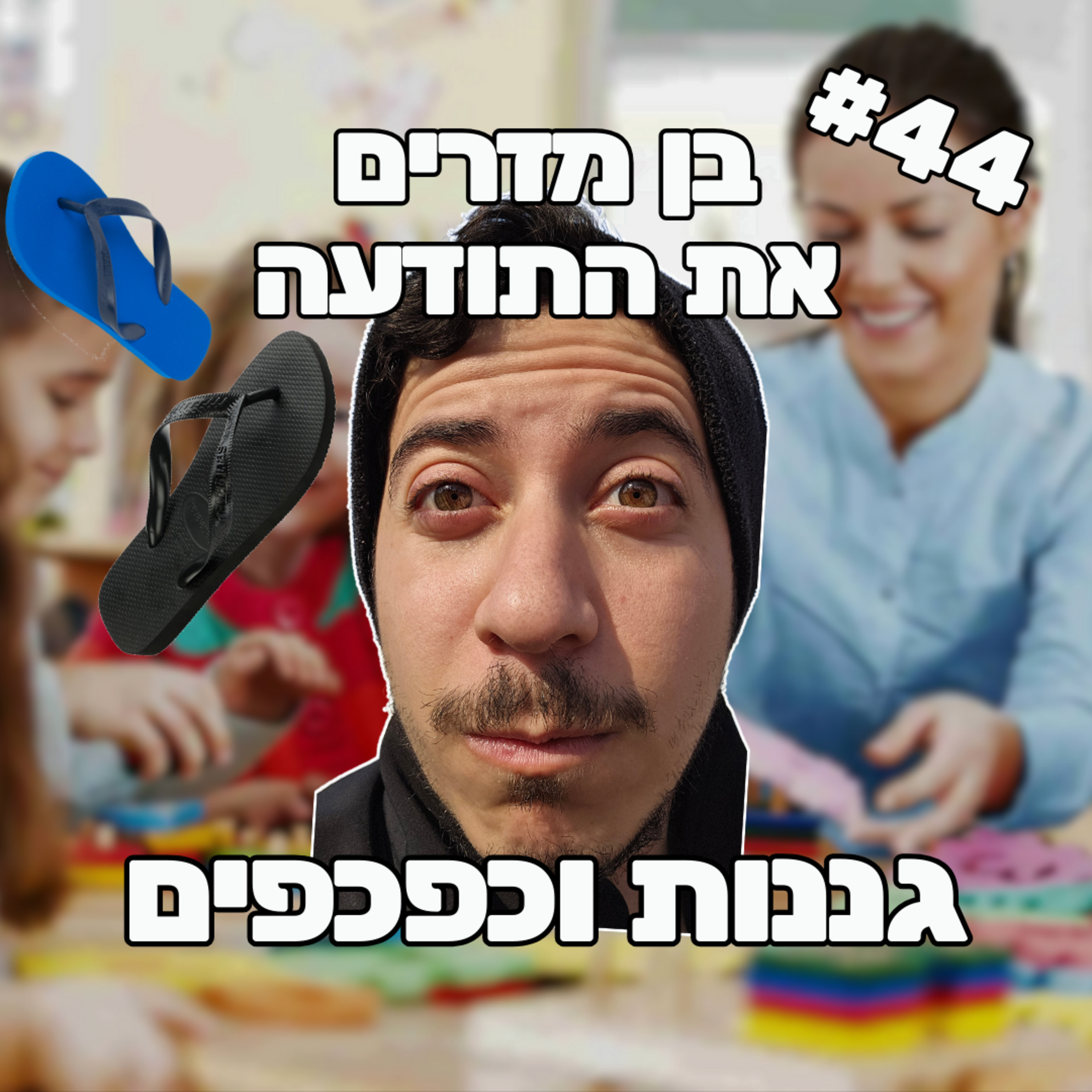 פרק 44 - גננות וכפכפים episode artwork