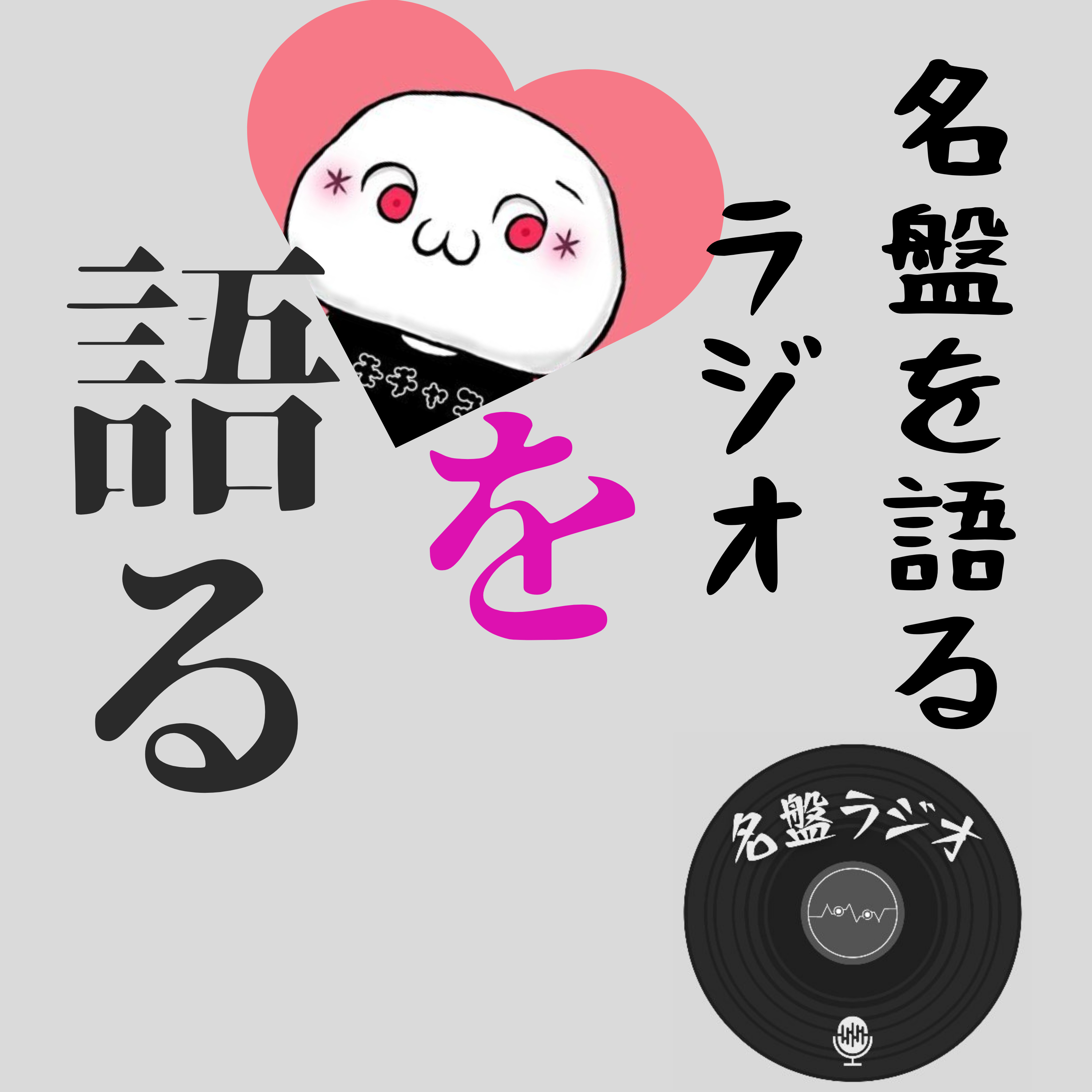 #25 あの時誰とも語れなかったLUNA SEAのアレを語ってくれた喜び！【モチャンコポン】
