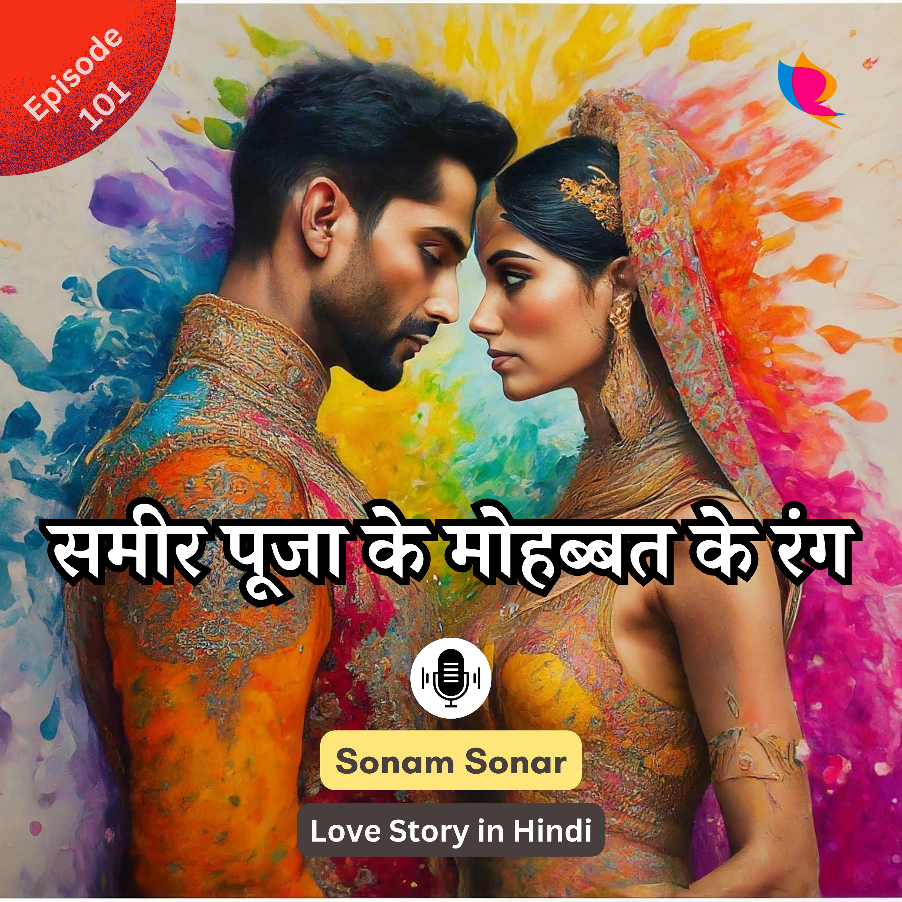 प्रेमरंग | भाग -१०१: समीर पूजा के मोहब्बत के रंग | The colours of love between Sameer and Pooja