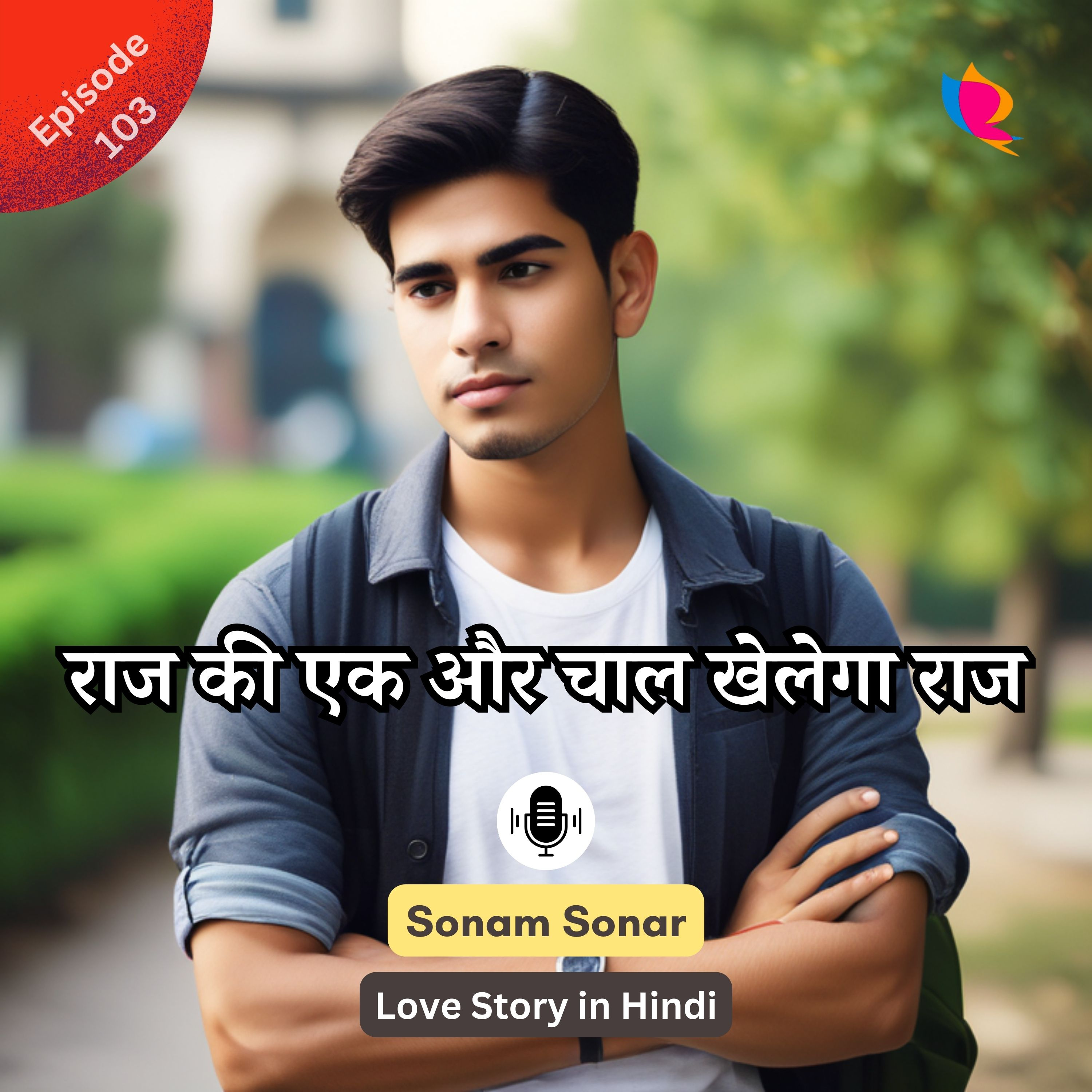 प्रेमरंग | भाग -१०३: राज की एक और चाल खेलेगा राज | Raj will play another trick of Raj