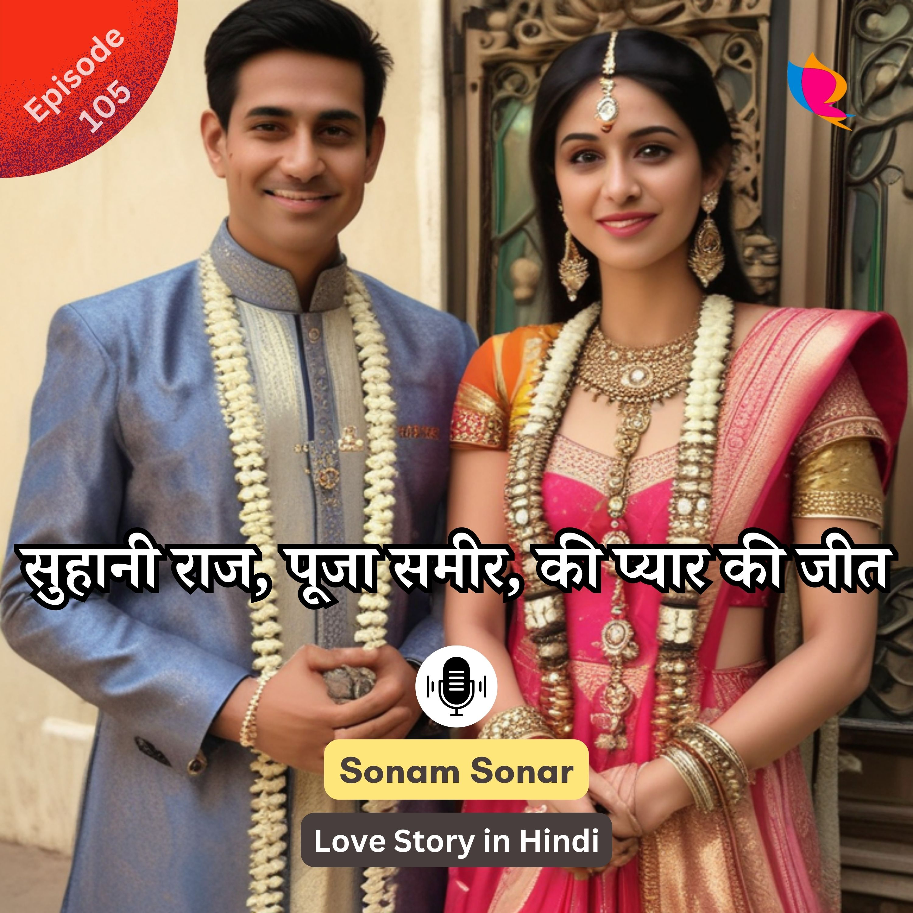 प्रेमरंग | आखरी भाग -१०५: सुहानी राज पूजा समीर की प्यार की जीत | Suhani Raj Pooja Sameer's love wins