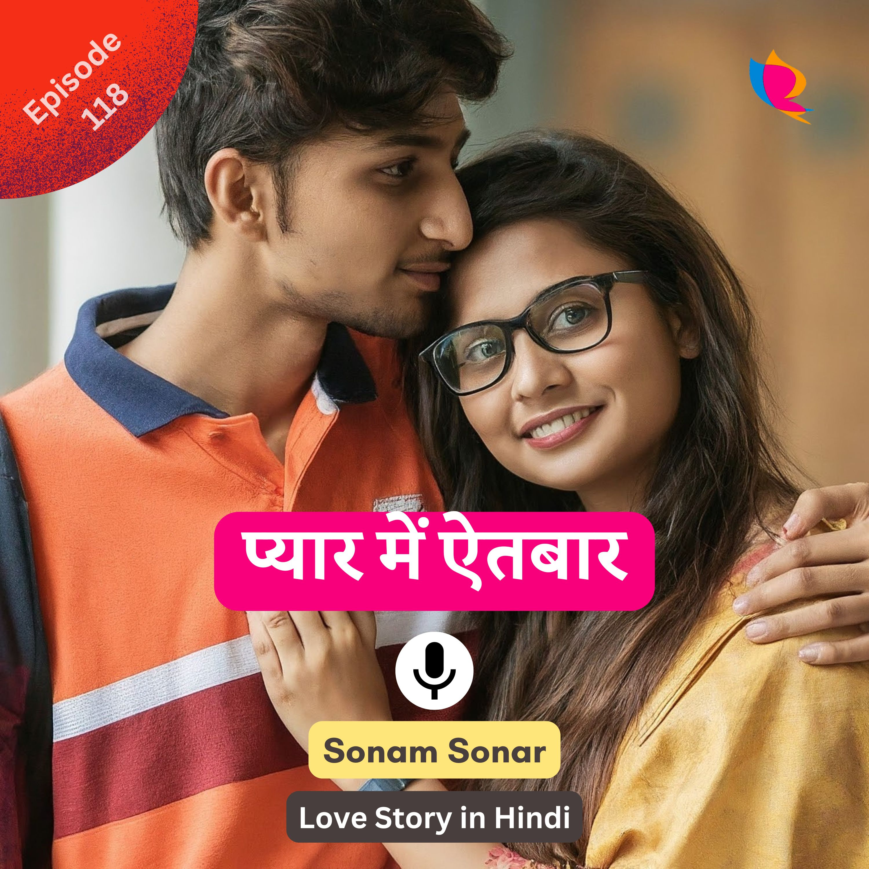 118. प्यार में ऐतबार | Love Story in Hindi