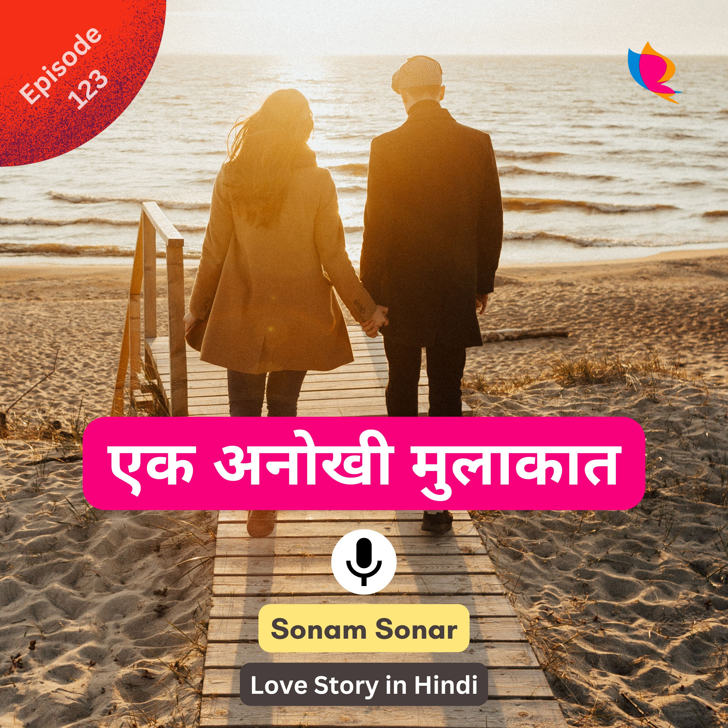 123. एक अनोखी मुलाकात | Love Story in Hindi