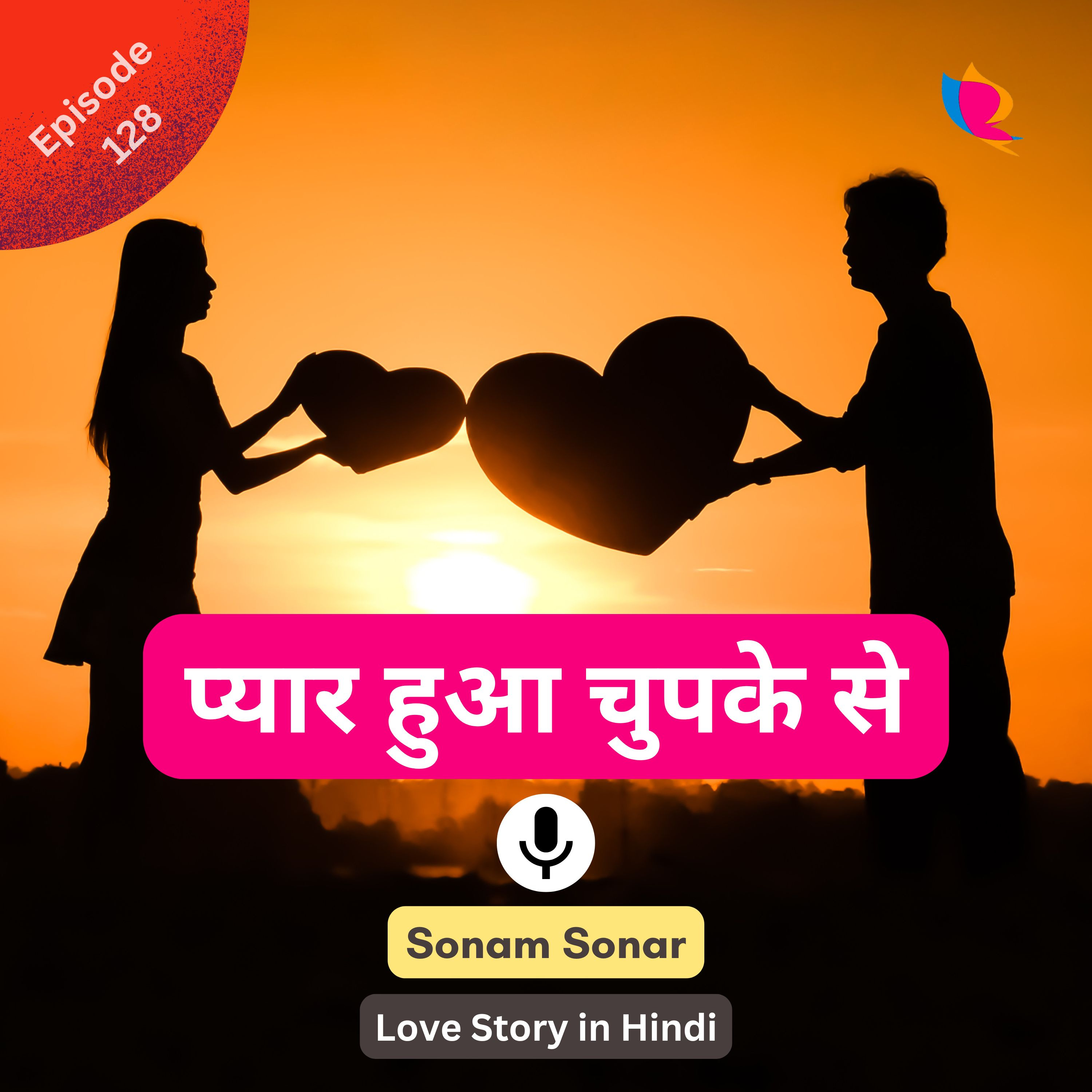 128. प्यार हुआ चुपके से | Love Story in Hindi