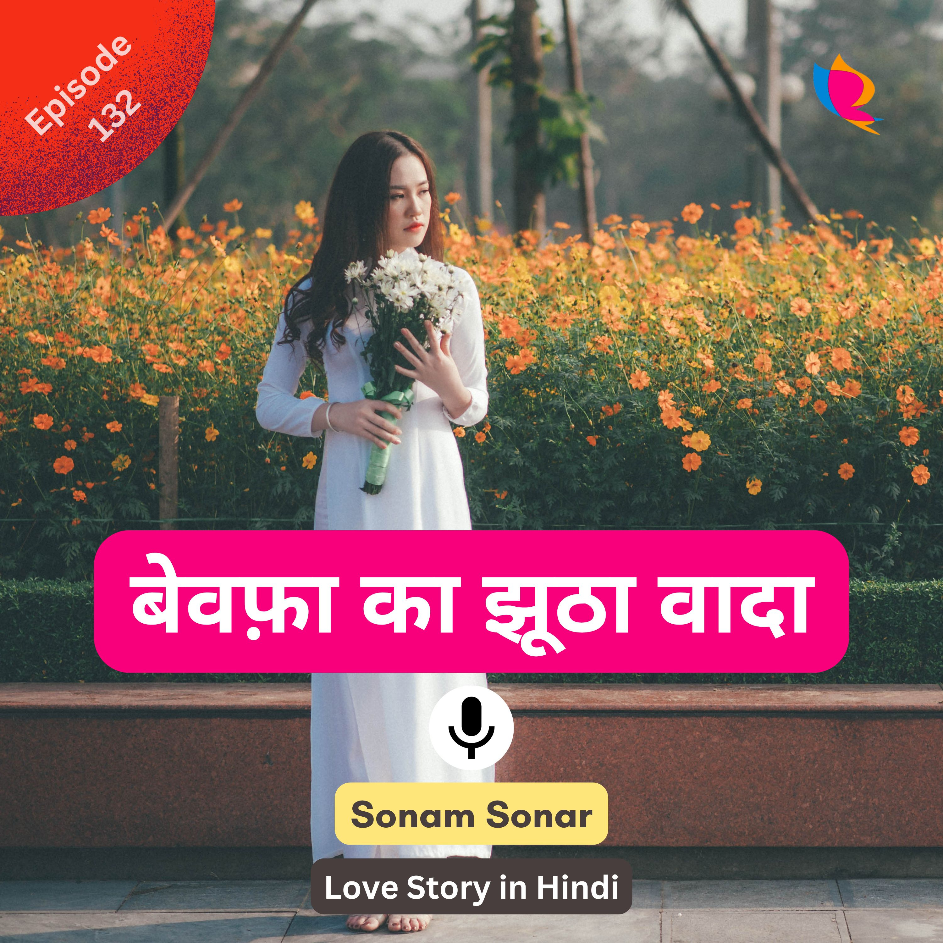 132. बेवफ़ा का झूठा वादा - Part 1 | Love Story in Hindi