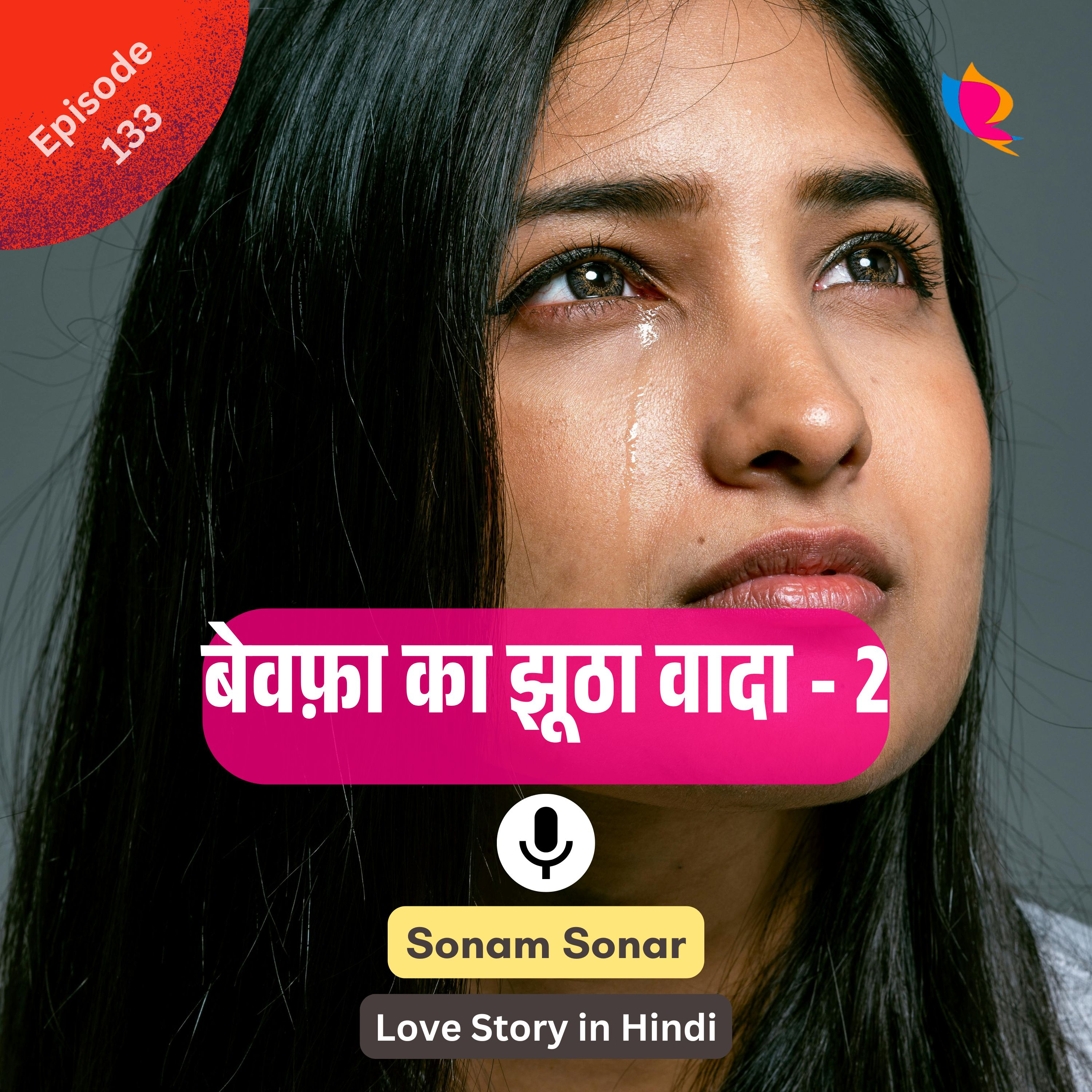 133. बेवफ़ा का झूठा वादा - Part 2 | Love Story in Hindi