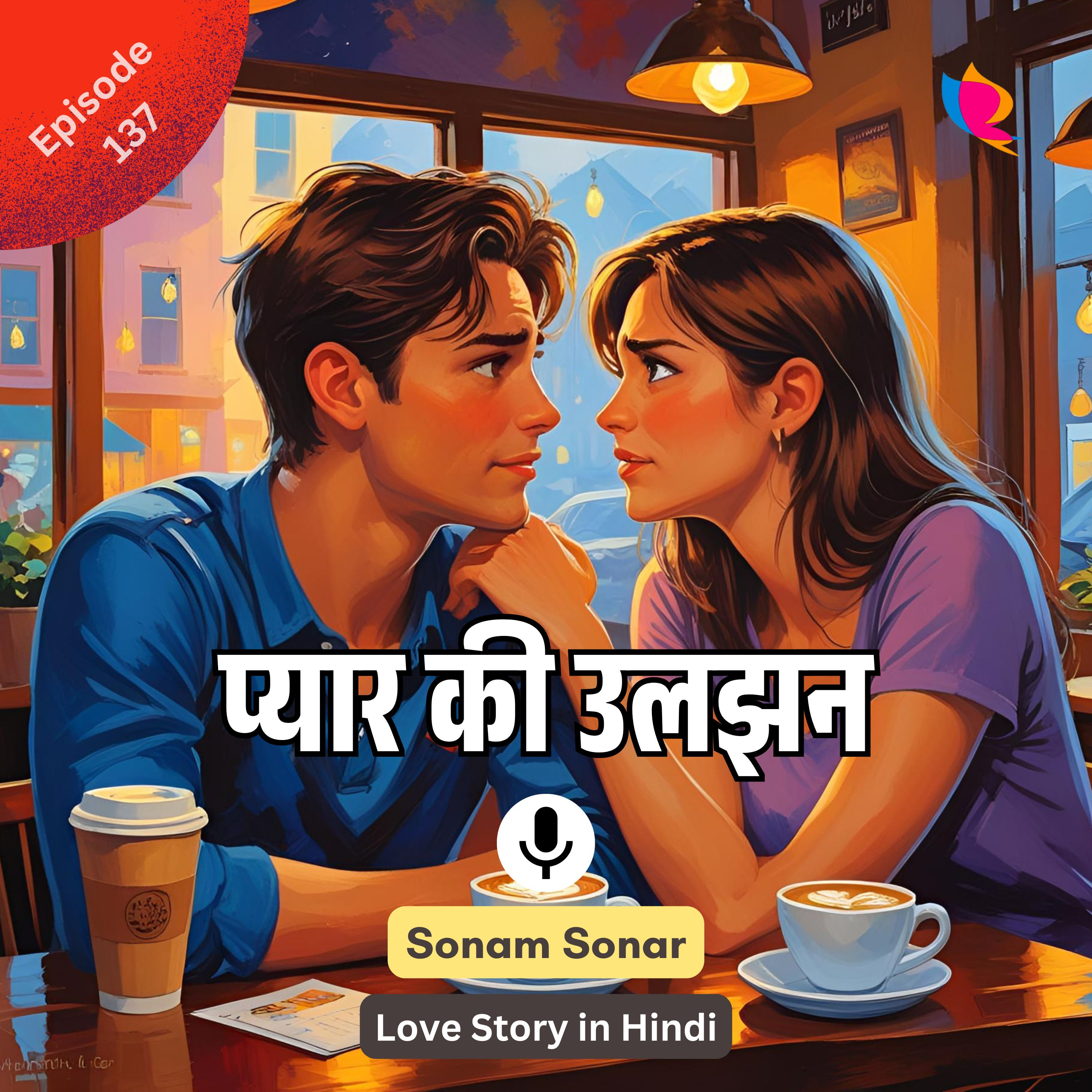 137. प्यार की उलझन | Love Story in Hindi