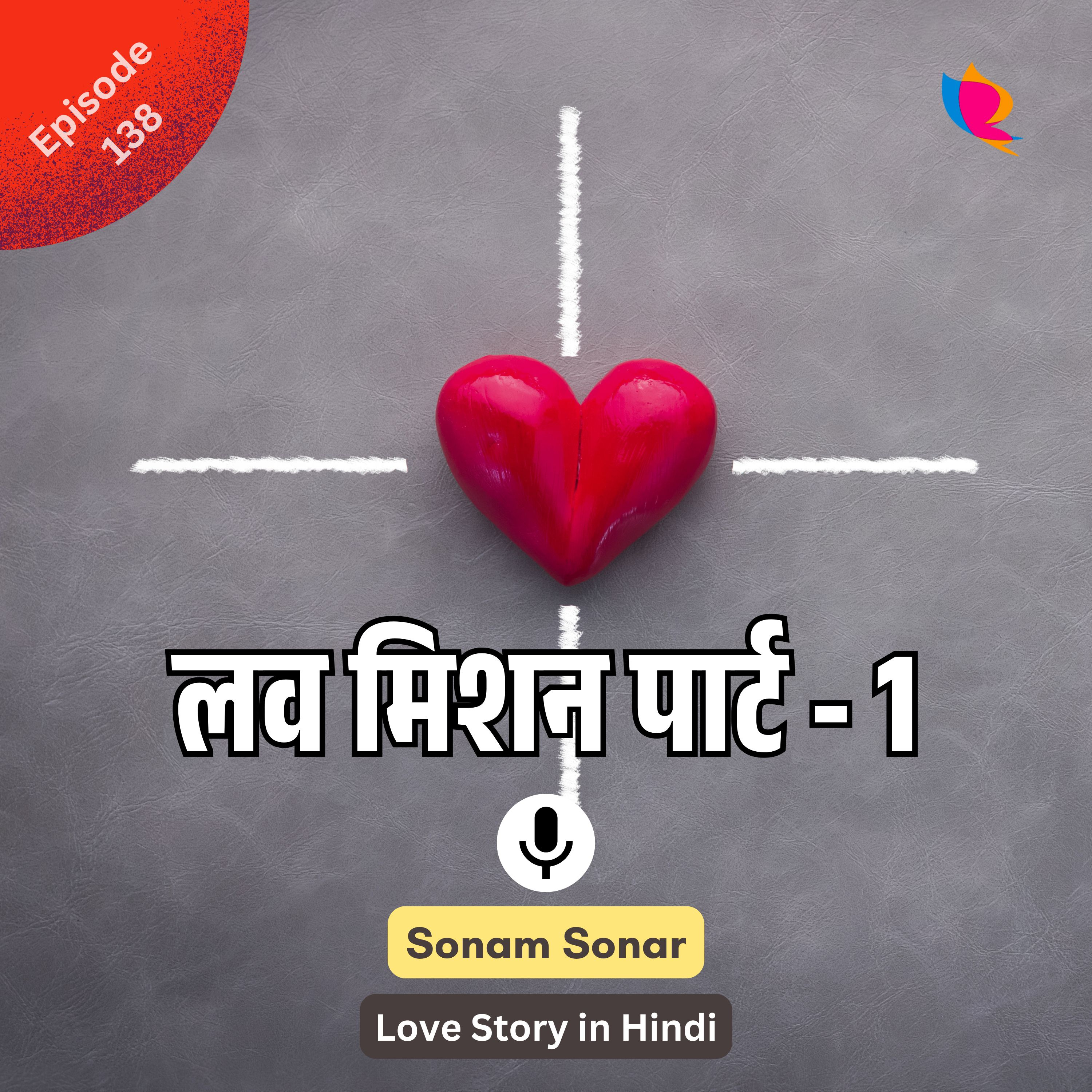 138.लव मिशन पार्ट नंबर - 1 | Love Story in Hindi