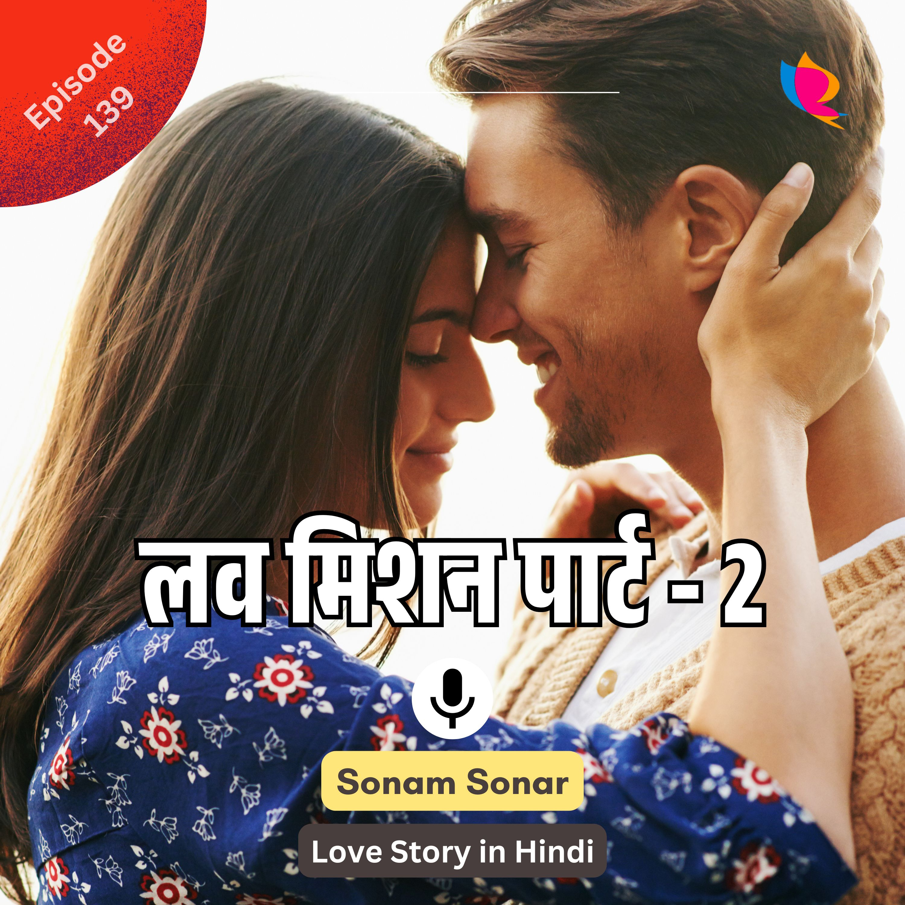 139.लव मिशन पार्ट नंबर - 2 | Love Story in Hindi