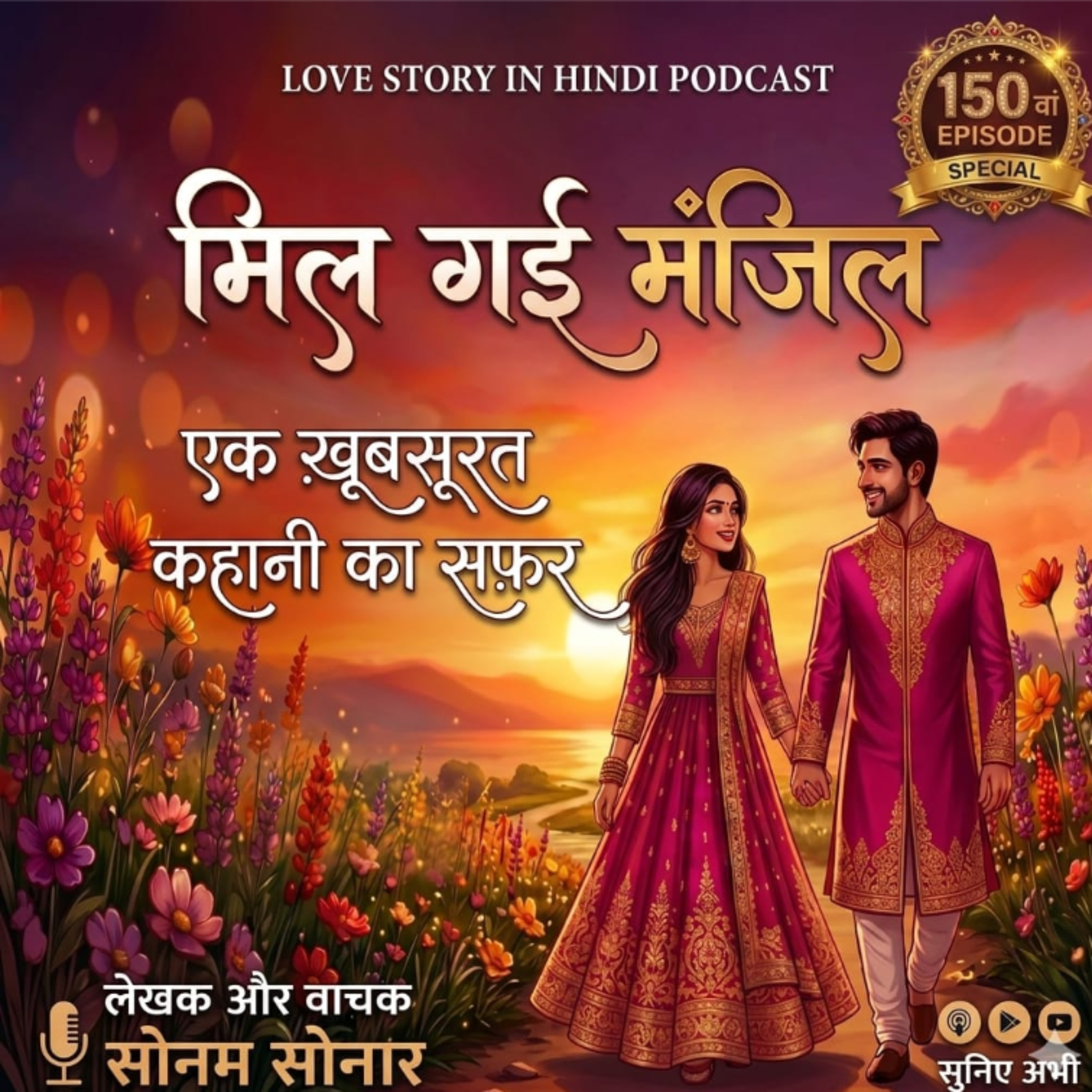 150.मिल गई मंज़िल पार्ट नबर 1 Love story in Hindi by Sonam Sonar