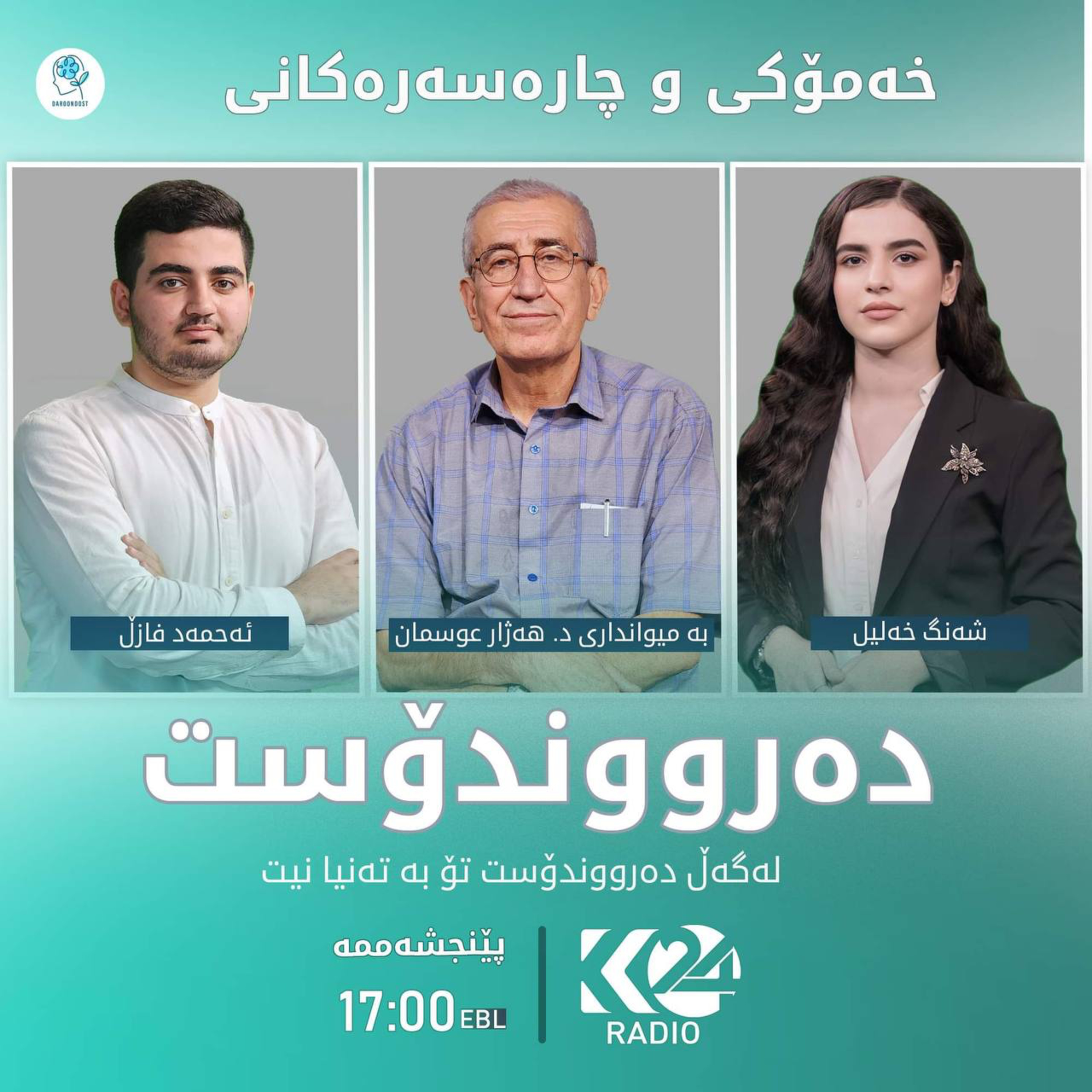 خەمۆکی و چارەسەرەکانی بە میوانداری د.هەژار لە زنجیرەی چوارەمی پۆدکاستی دەرووندۆست episode artwork