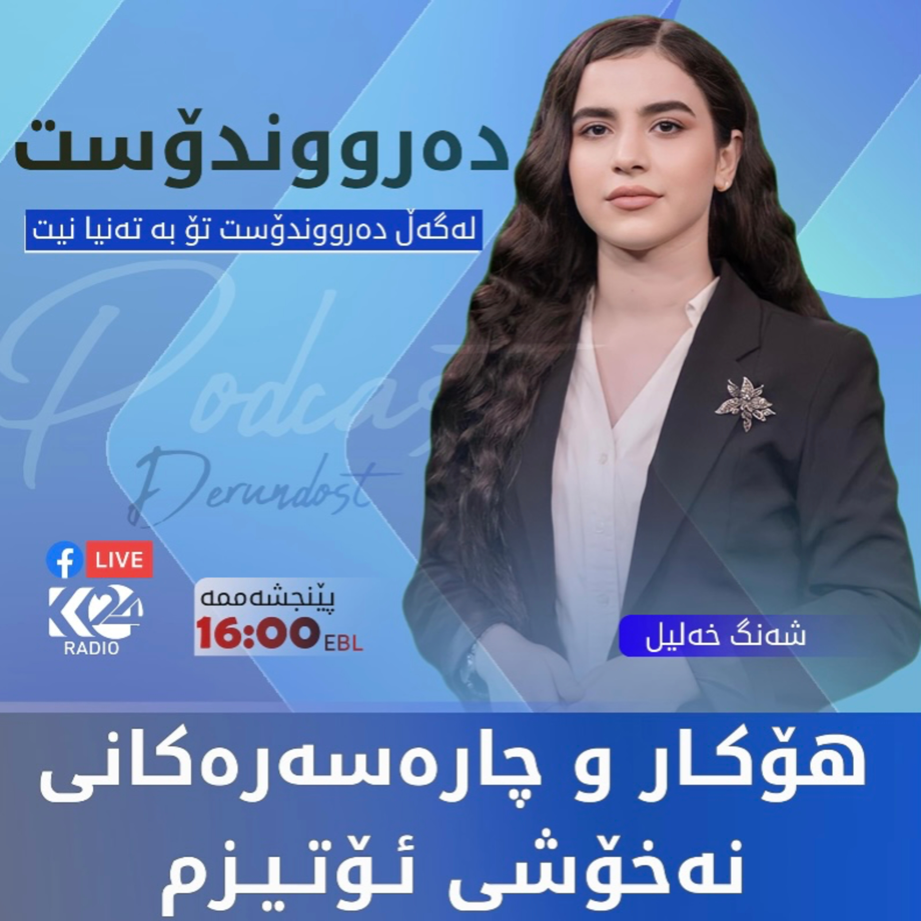 هۆکار و چارەسەرەکانی ئۆتیزم بەمیوانداری د.دانیاڵ سەعدی #7 episode artwork