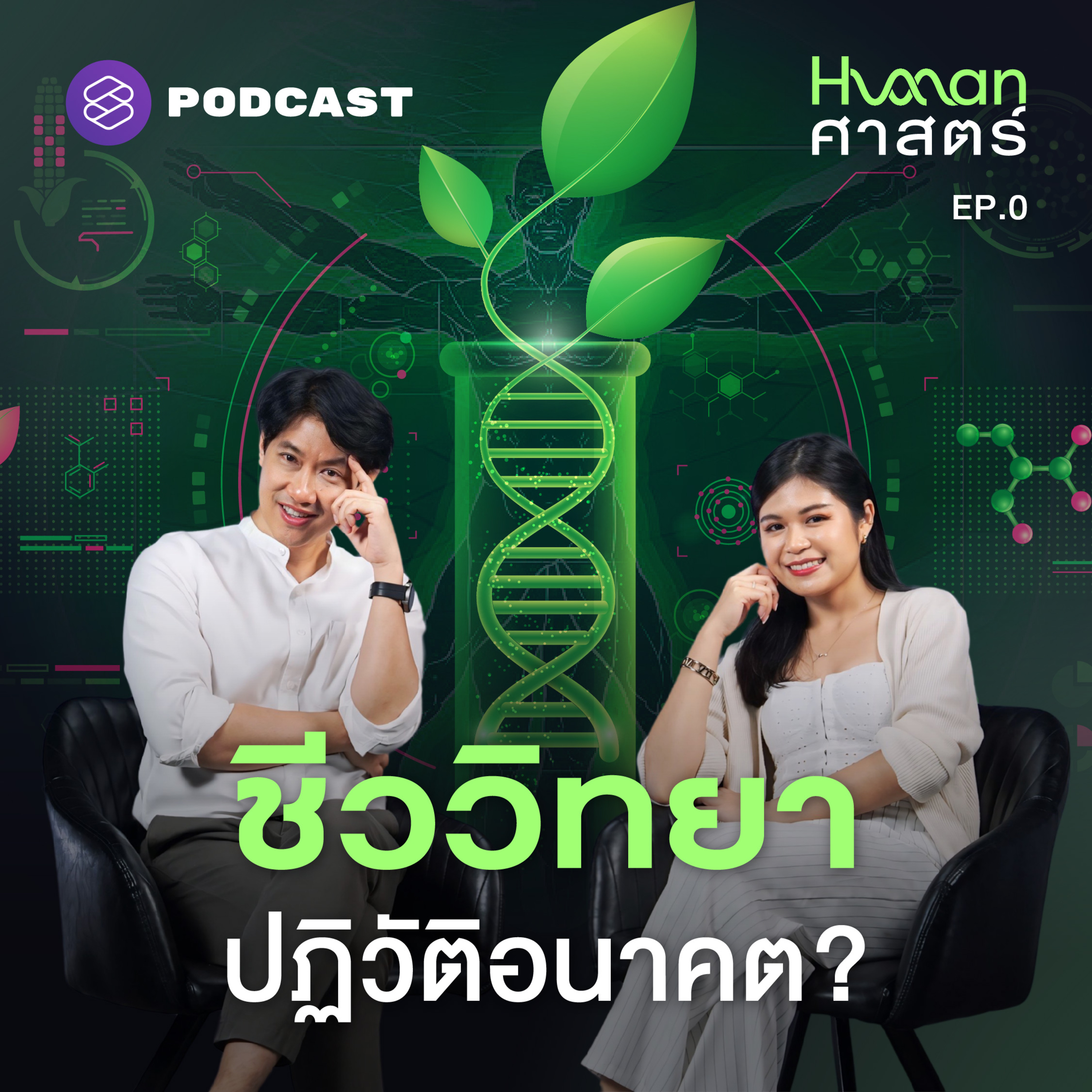 HMS0 ‘Bio Revolution’ ชีววิทยาพลิกอนาคตได้จริงหรือ?