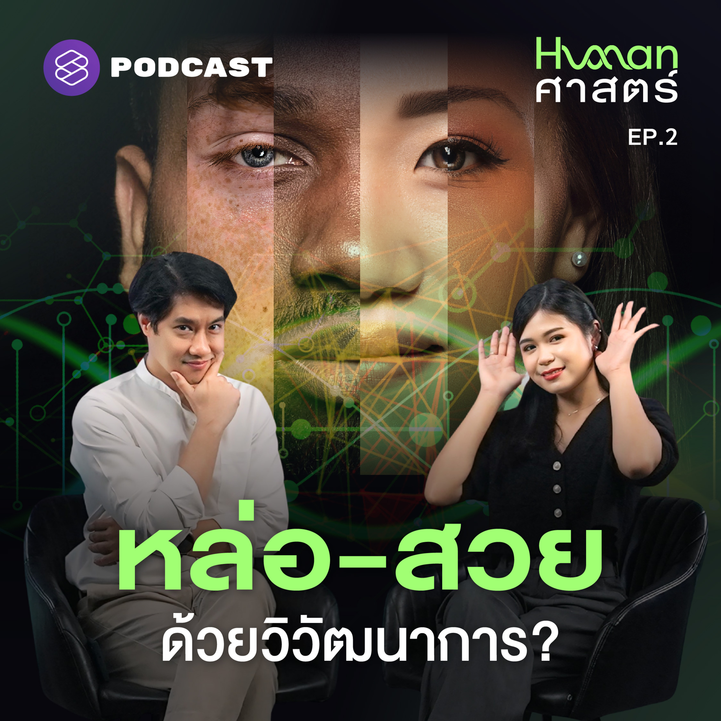 HMS2 คนนี้หน้าตาดี อธิบายได้ด้วยทฤษฎีวิวัฒนาการ?