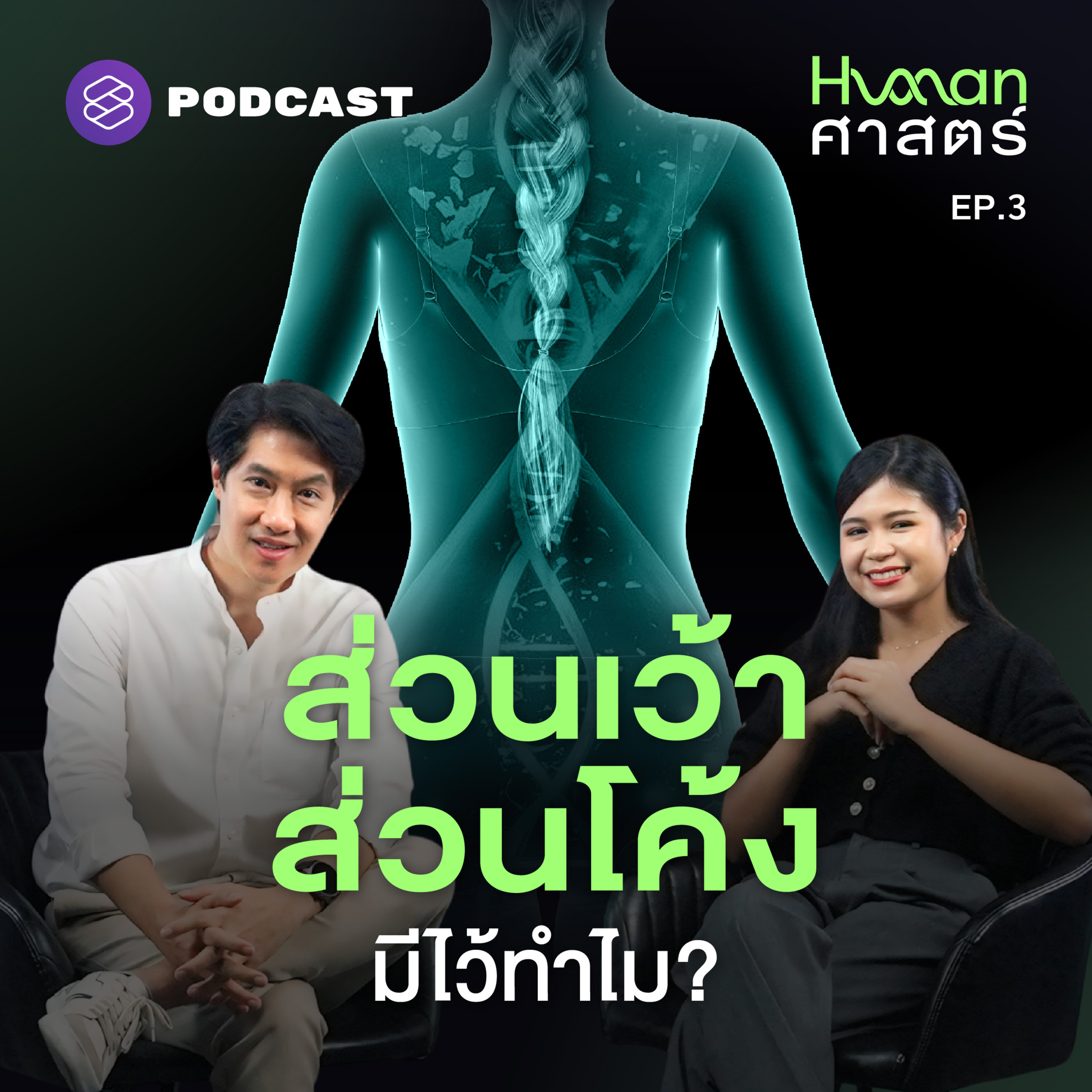 HMS3 ส่วนเว้า-ส่วนโค้งของผู้หญิง คือสิ่งที่วิวัฒนาการคัดสรรมาแล้ว?
