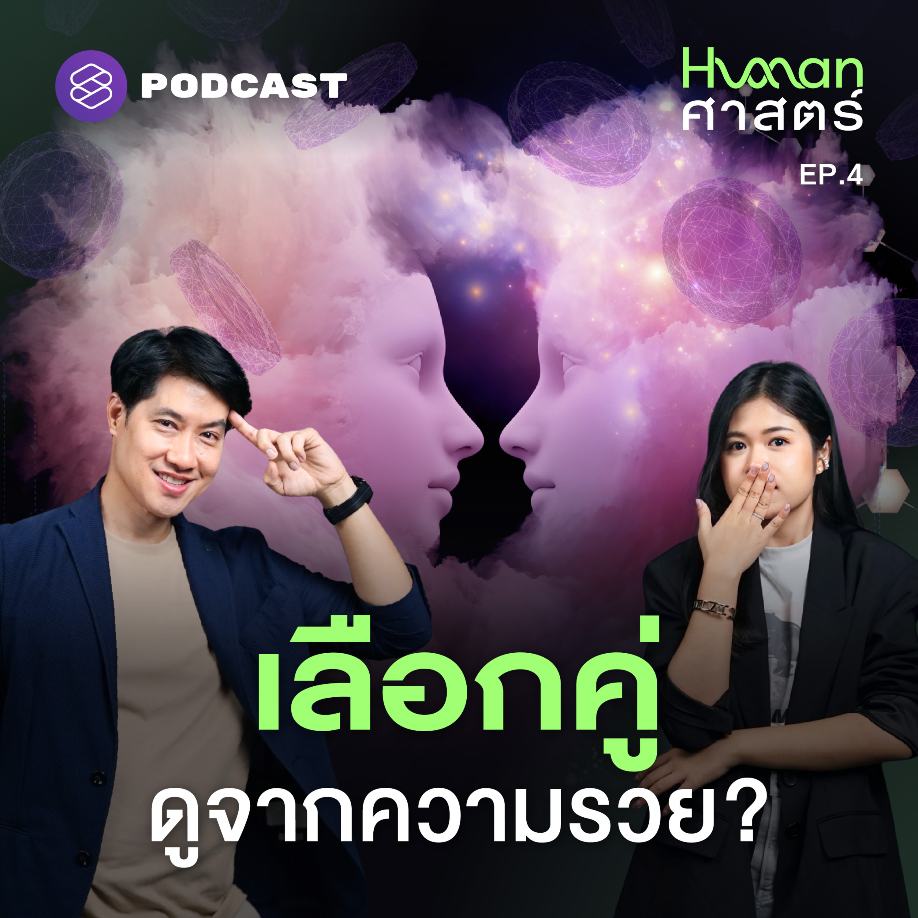HMS4 ชอบคนรวย อธิบายได้ด้วยทฤษฎีวิวัฒนาการ (อีกแล้ว!?)