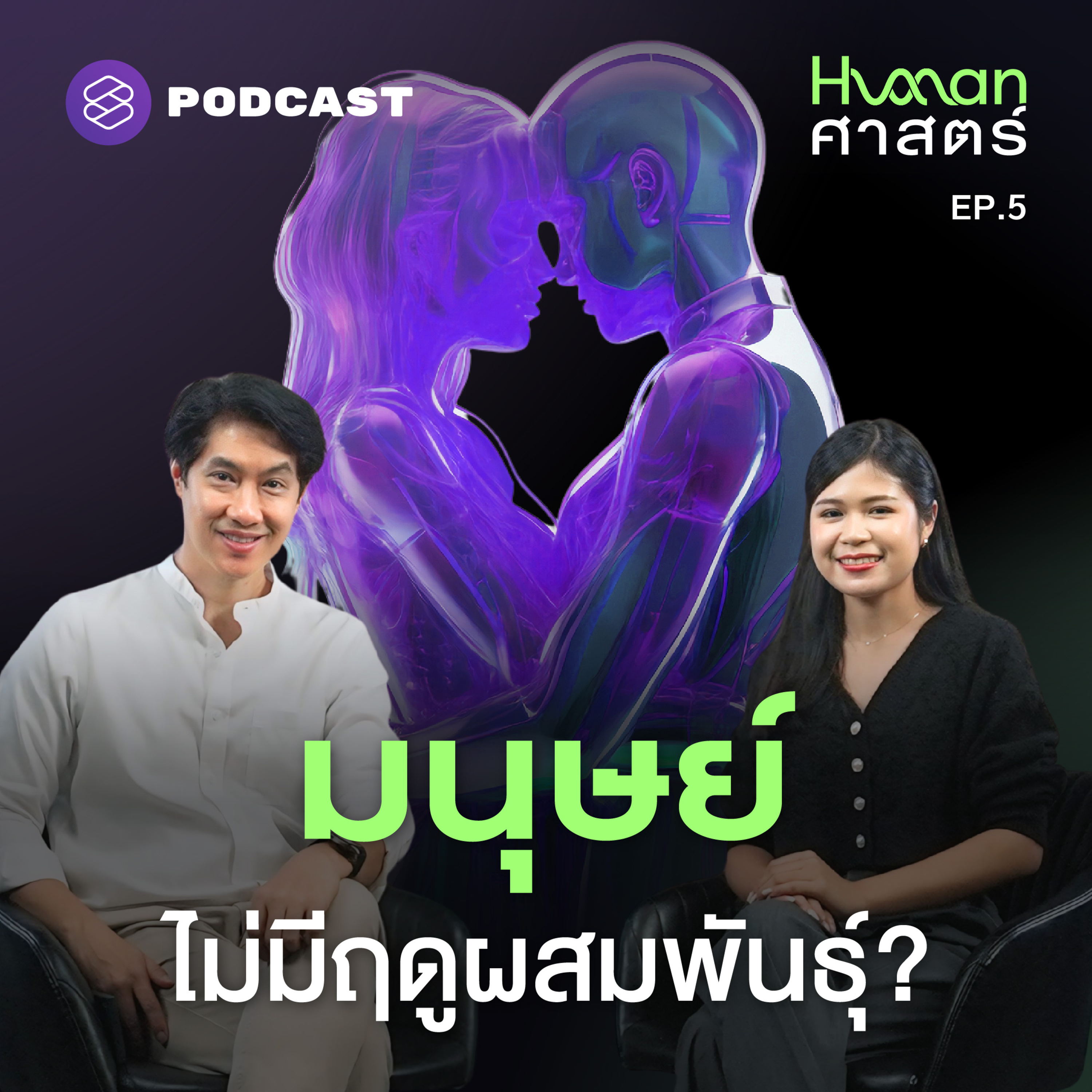 HMS5 ทำไมมนุษย์หมกมุ่นเรื่องเพศ เรามีฤดูผสมพันธุ์หรือไม่?
