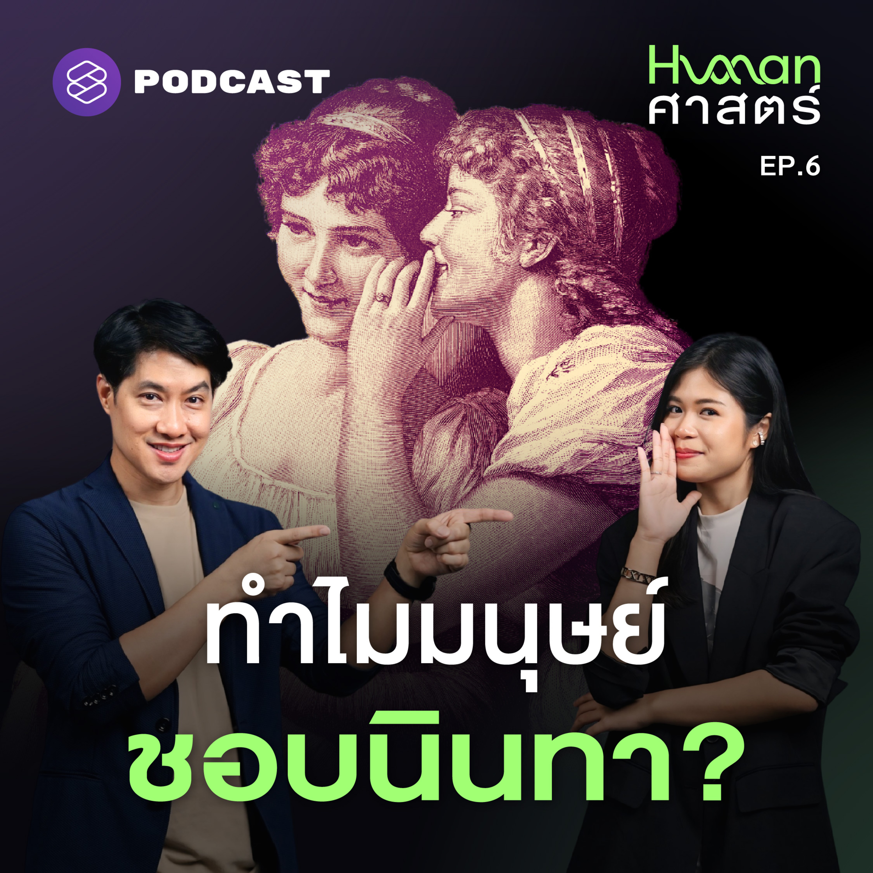 HMS6 มนุษย์ชอบนินทา เพราะเราจะได้รู้ว่าใครคือมิตรหรือศัตรู!?