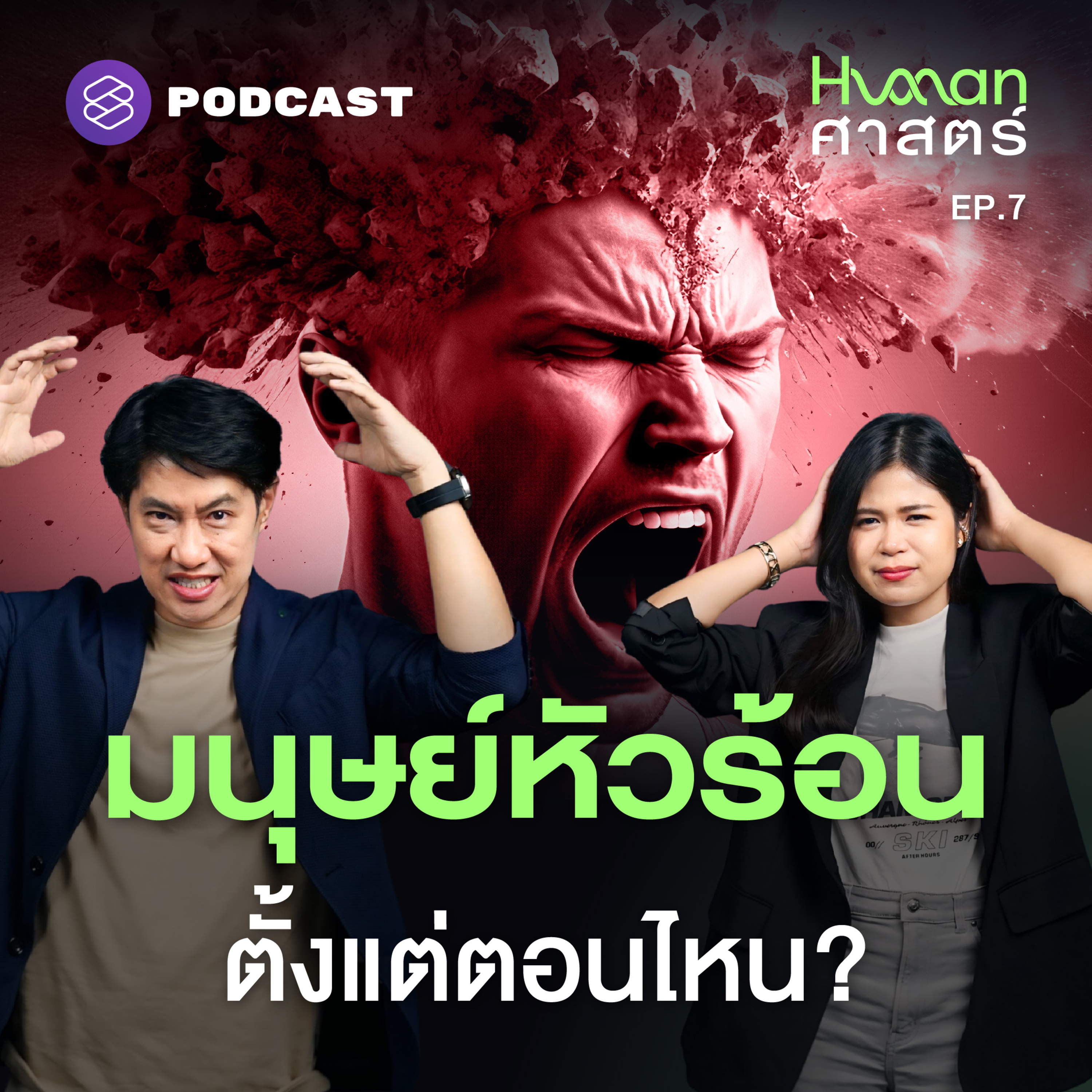 HMS7 วิวัฒนาการความโกรธ อะไรทำให้มนุษย์ต้องเปิดโหมด ‘หัวร้อน’