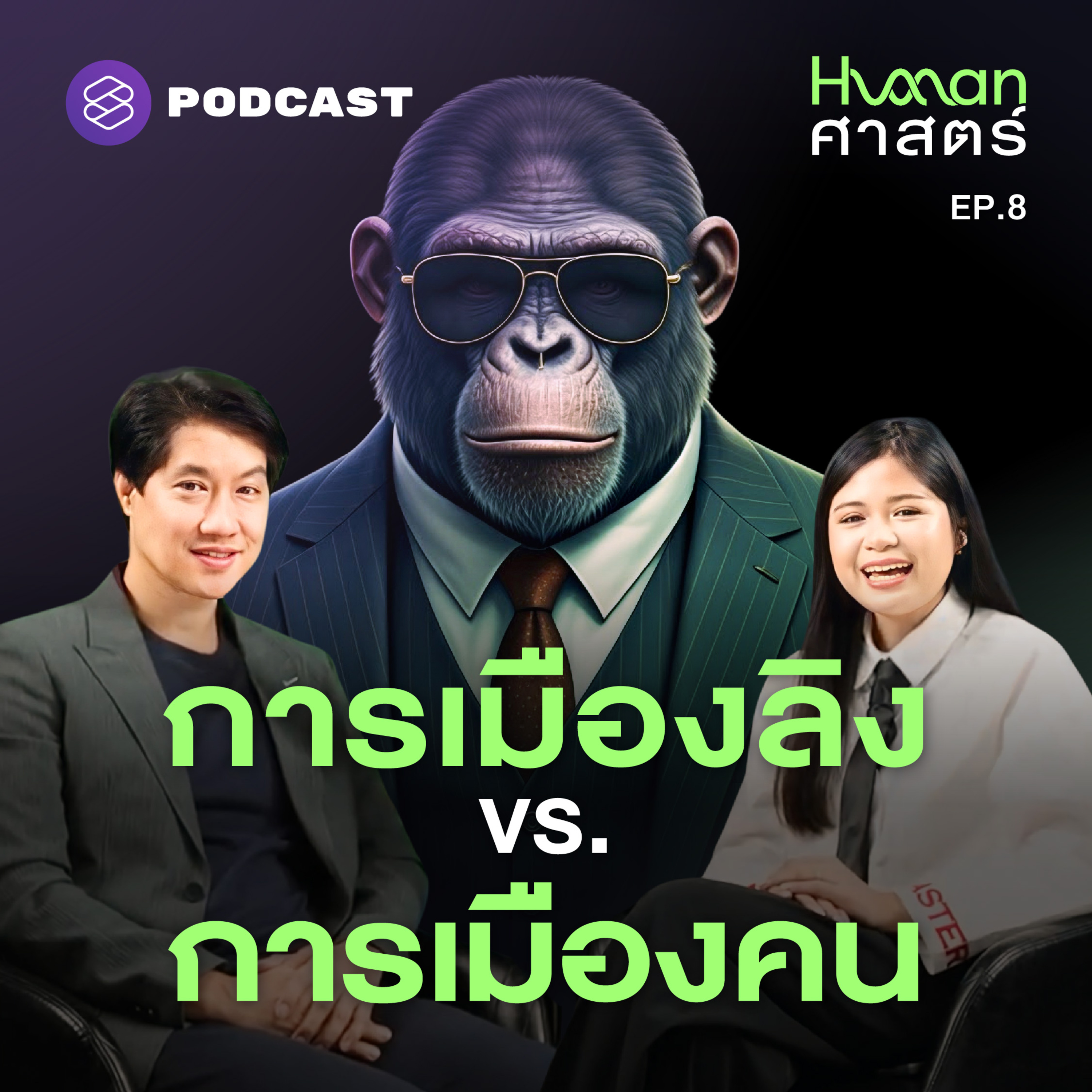 HMS8 มนุษย์ทุกคนเล่นการเมืองเป็น แม้ไม่ได้เป็นนักการเมือง!