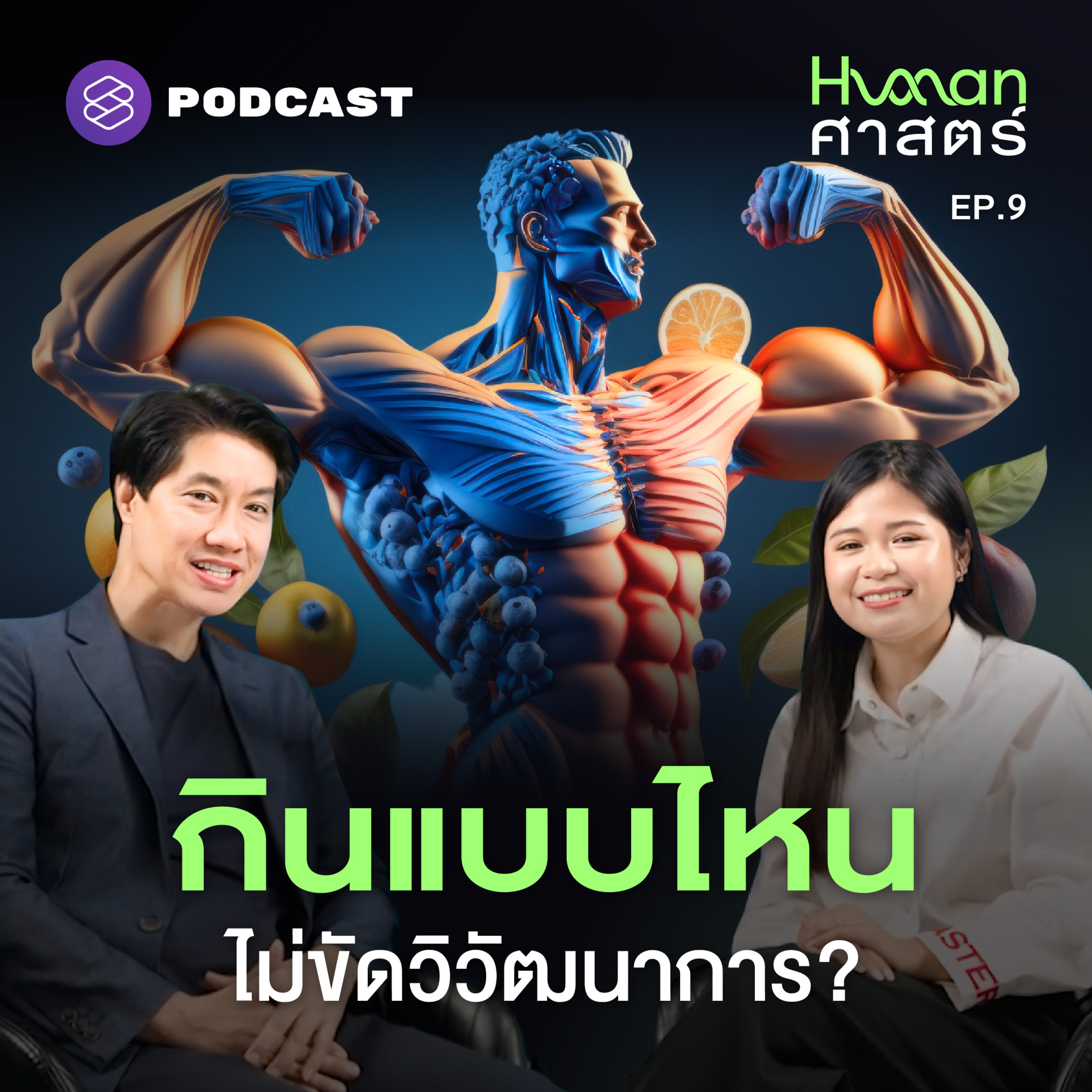 HMS9 วิวัฒนาการ ‘การกิน’ ทำไมของอร่อยไม่ค่อยมีประโยชน์?