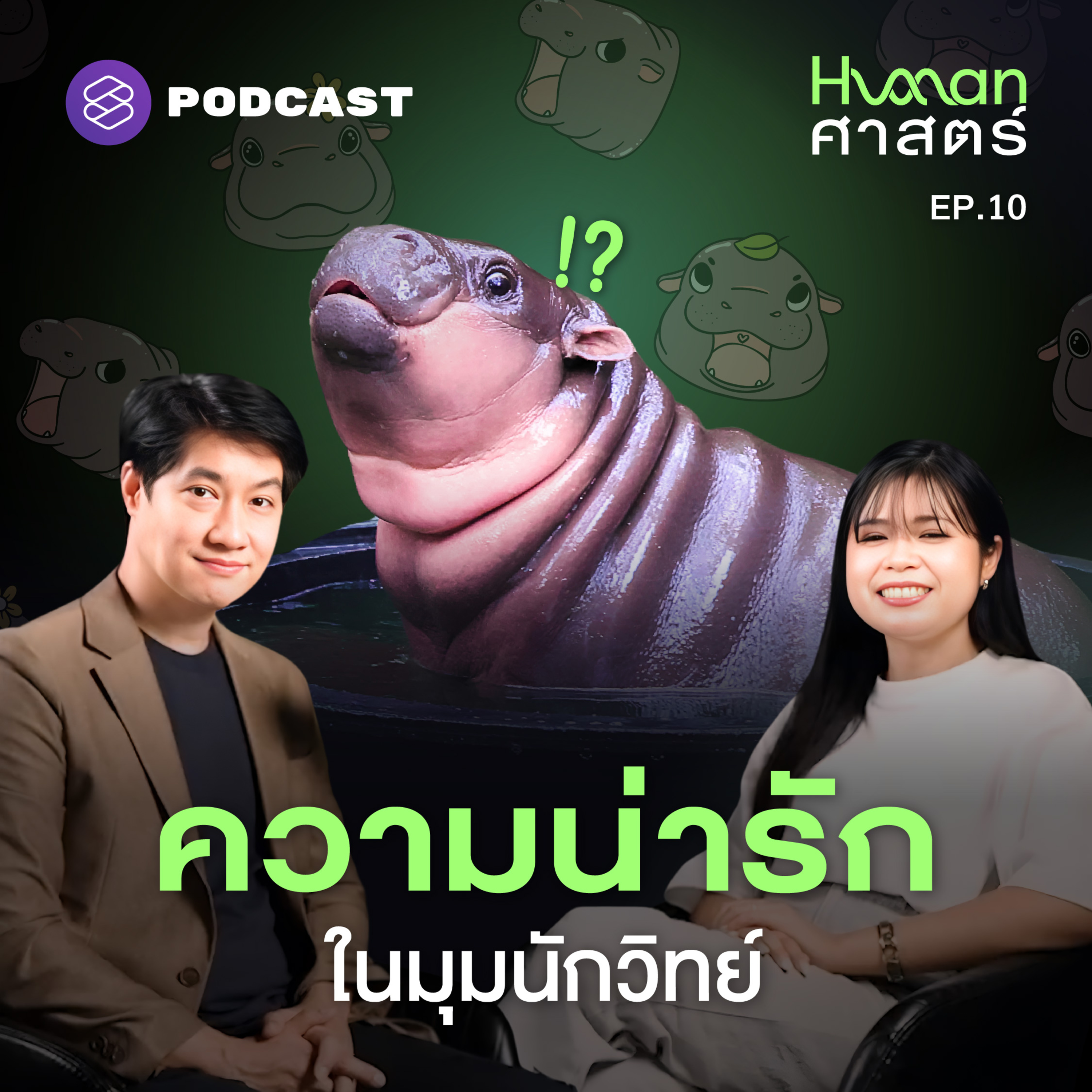 HMS10 หมูเด้ง-หมีเนย ทำไมน่ารัก นักวิทยาศาสตร์มีคำตอบ!