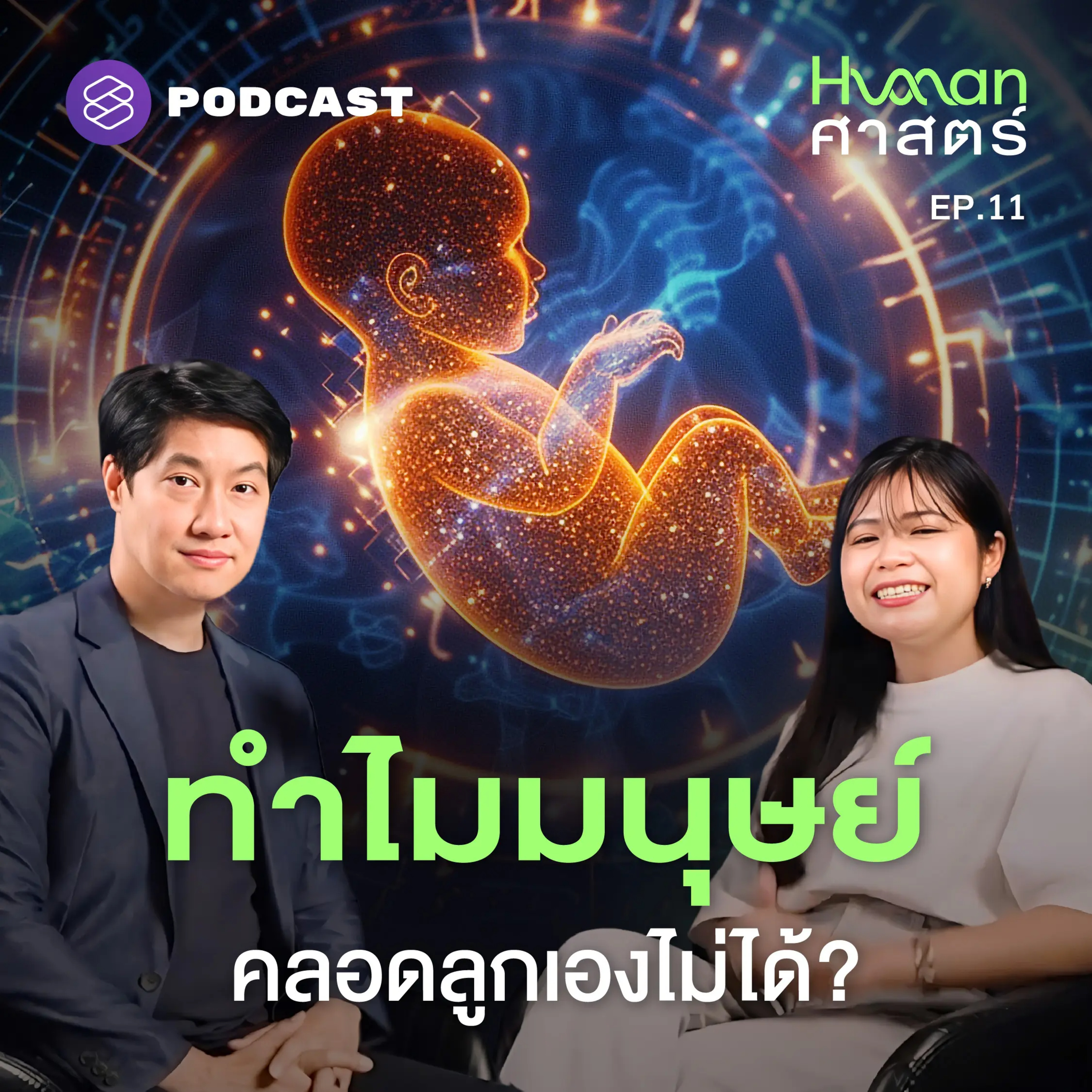 HMS11 ช่องคลอดแคบ-ศีรษะใหญ่ คือกลไกวิวัฒนาการ?