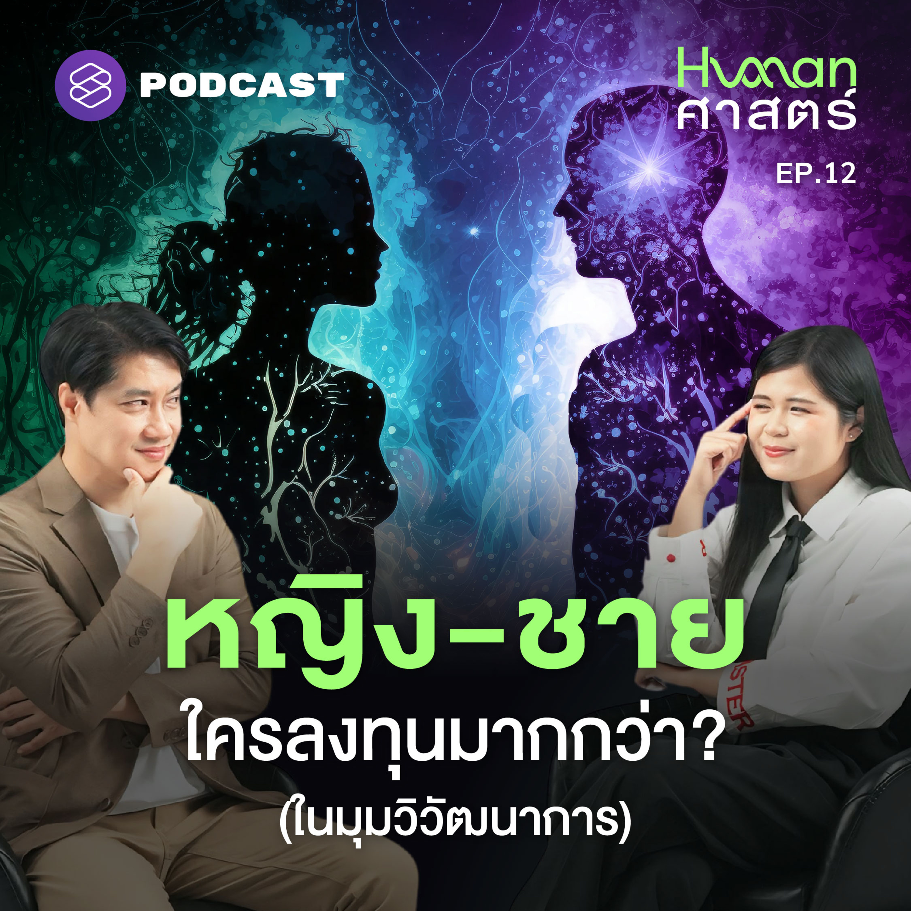 HMS12 ทำไมผู้หญิงต้องอุ้มท้อง และผู้ชายมักเป็นฝ่ายจีบ?