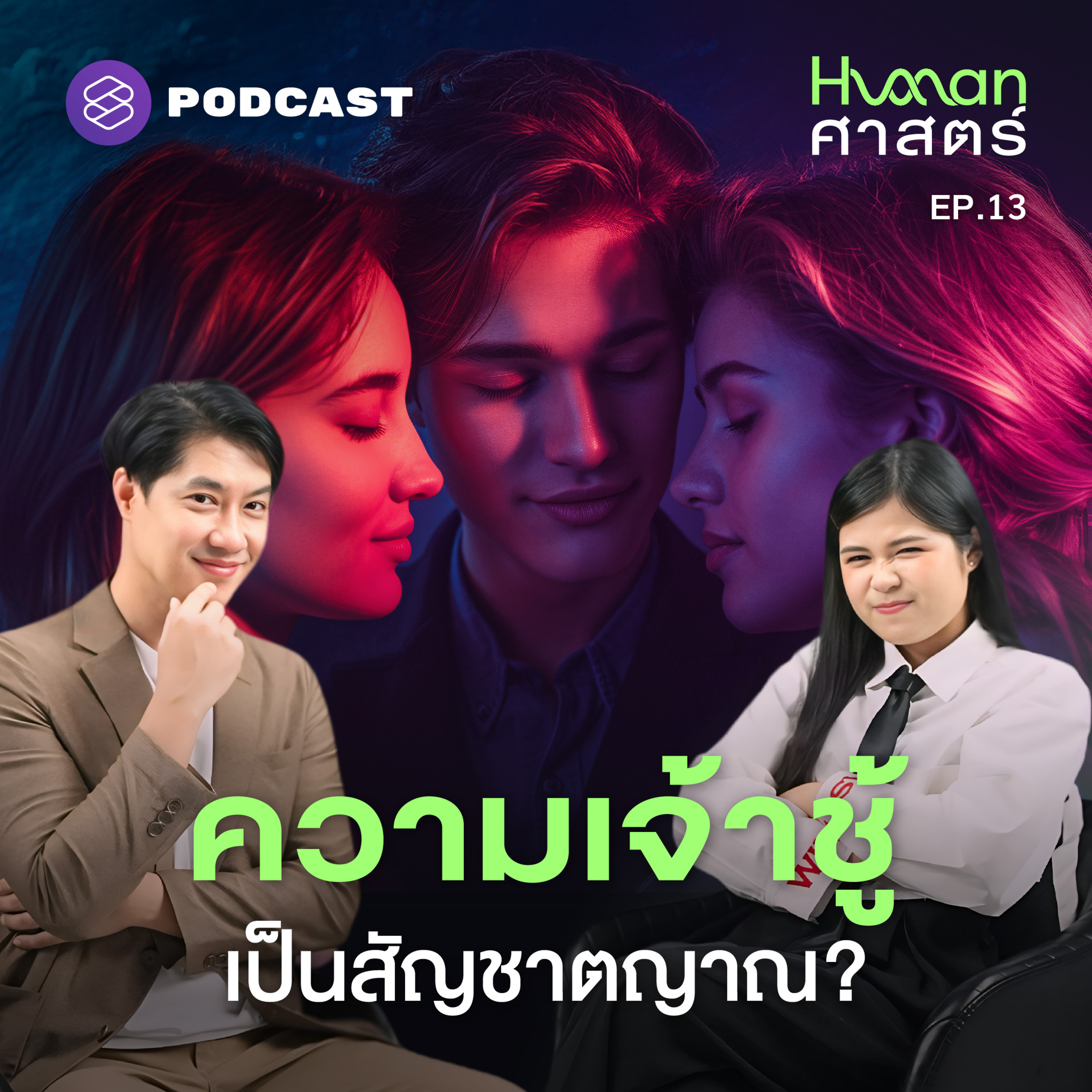 HMS13 ความหึงหวงและการนอกใจ มีเหตุผลในแง่วิวัฒนาการ?