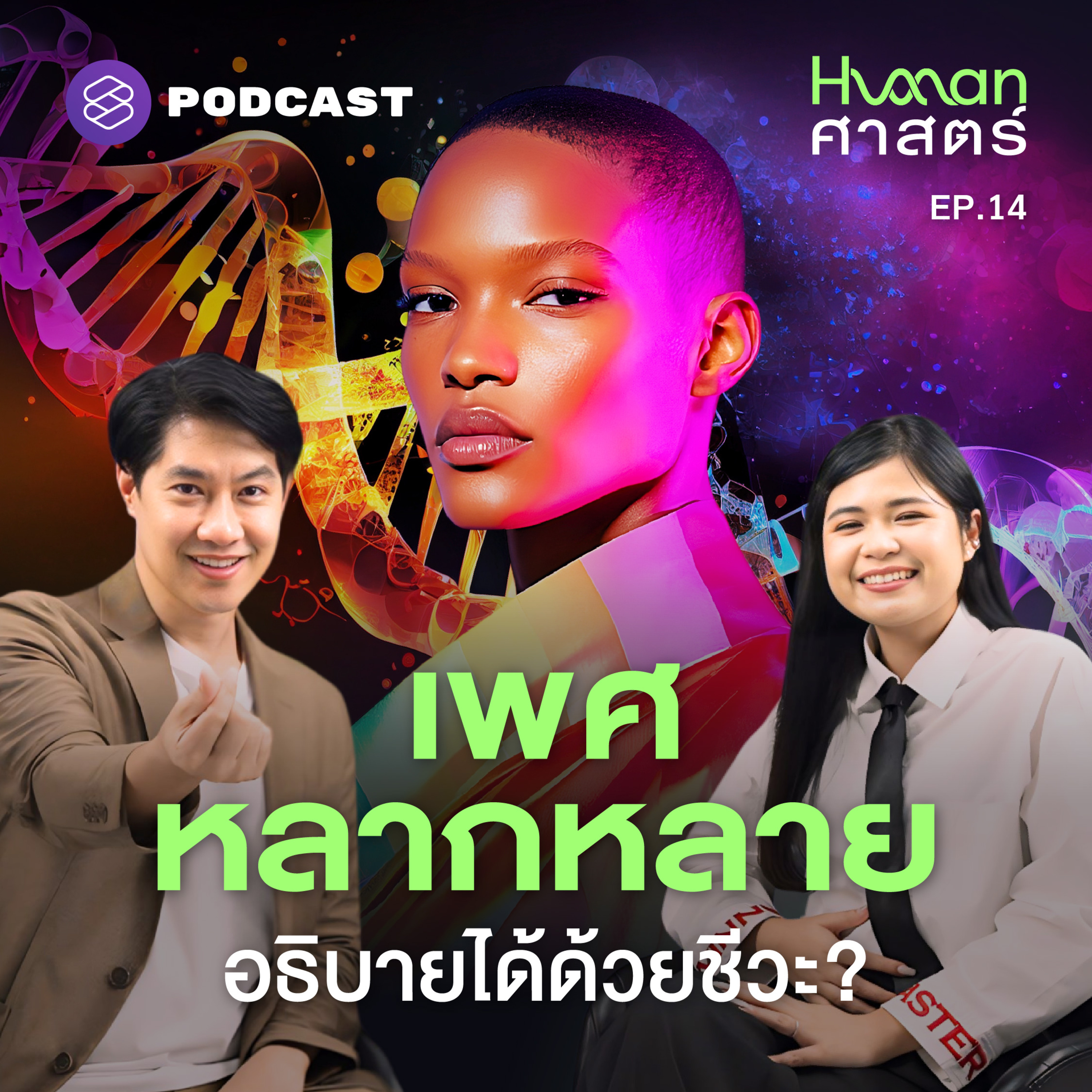 HMS14 ถอดรหัส LGBTQIA+ ในมุมวิวัฒนาการ