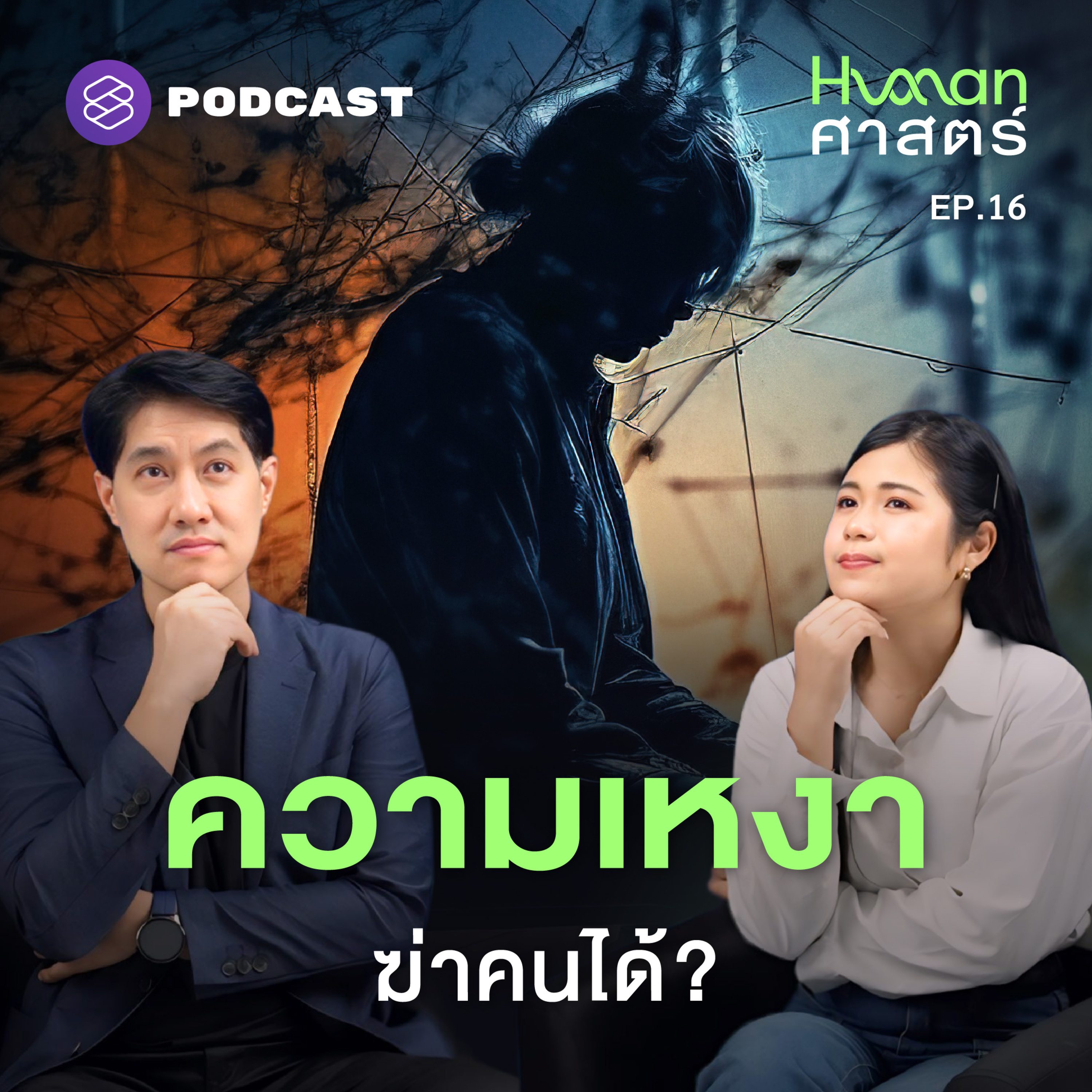 HMS16 ความเหงาทำร้ายเราได้แค่ไหน ทำไมถึงเป็นสัญชาตญาณ?