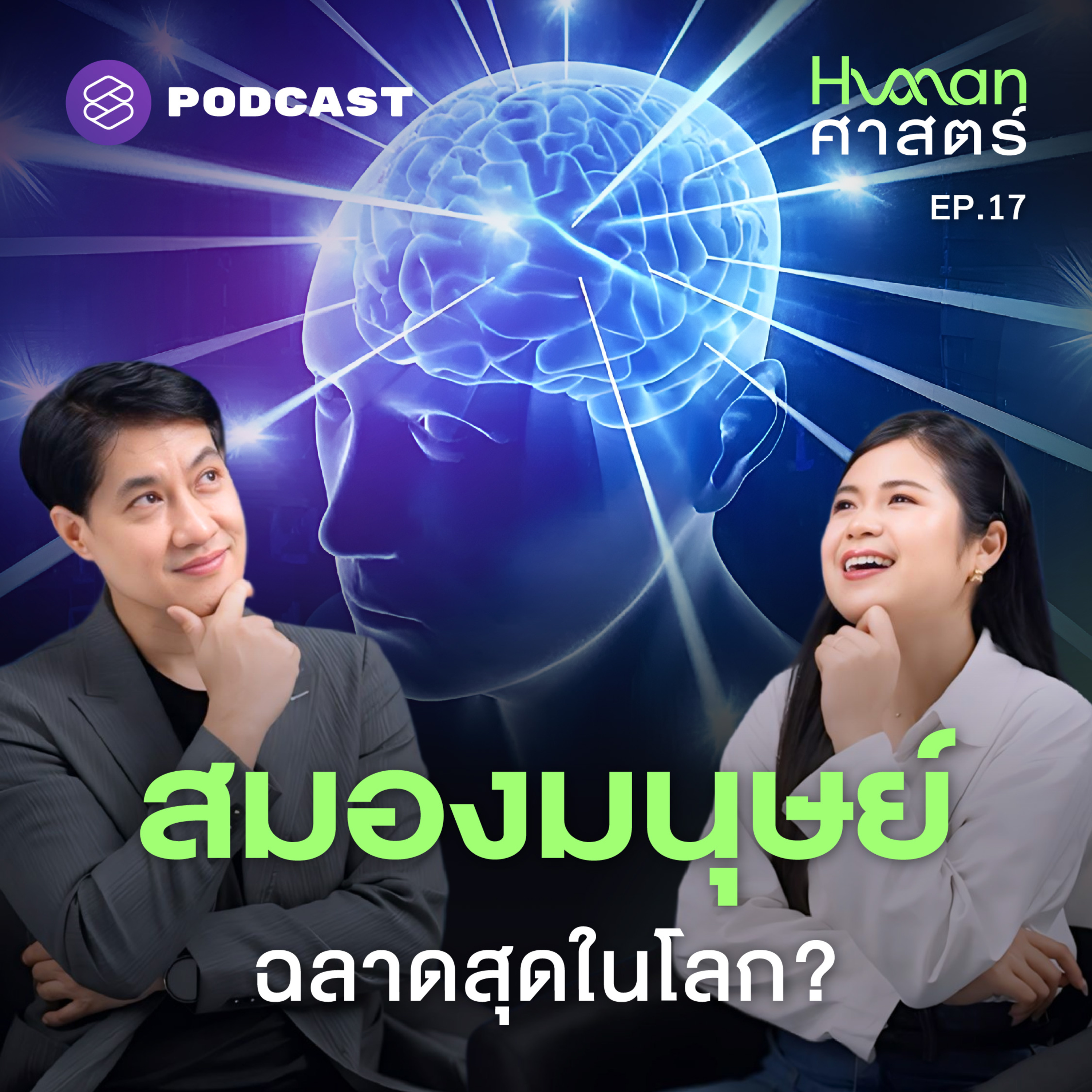 HMS17 ความฉลาดมีไว้ทำไม มนุษย์จะสูญพันธุ์ไหมถ้าไม่ฉลาด?
