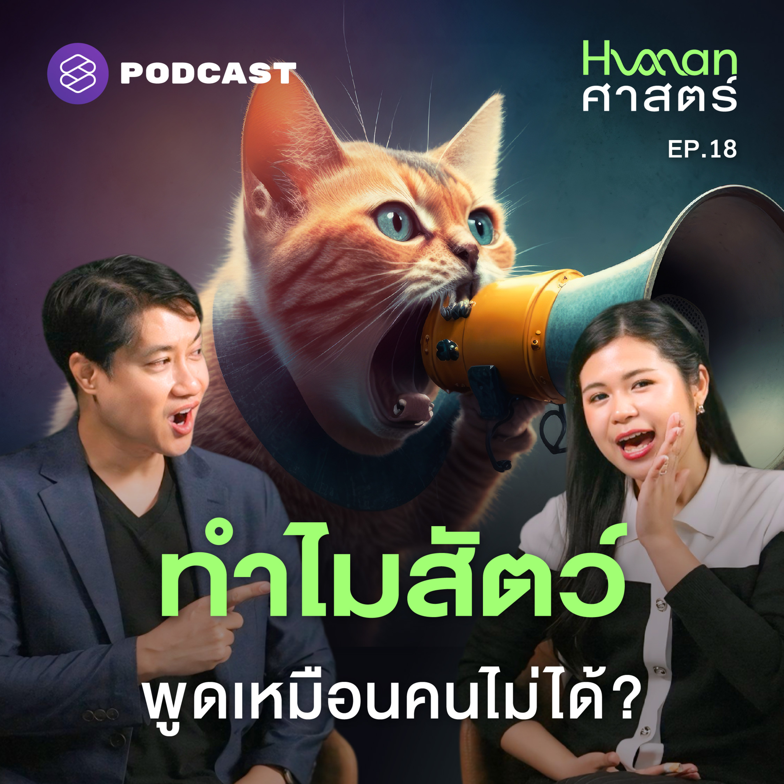 HMS18 มนุษย์พูดได้ตั้งแต่ตอนไหน ทำไมไม่ใช้ภาษาเดียว?