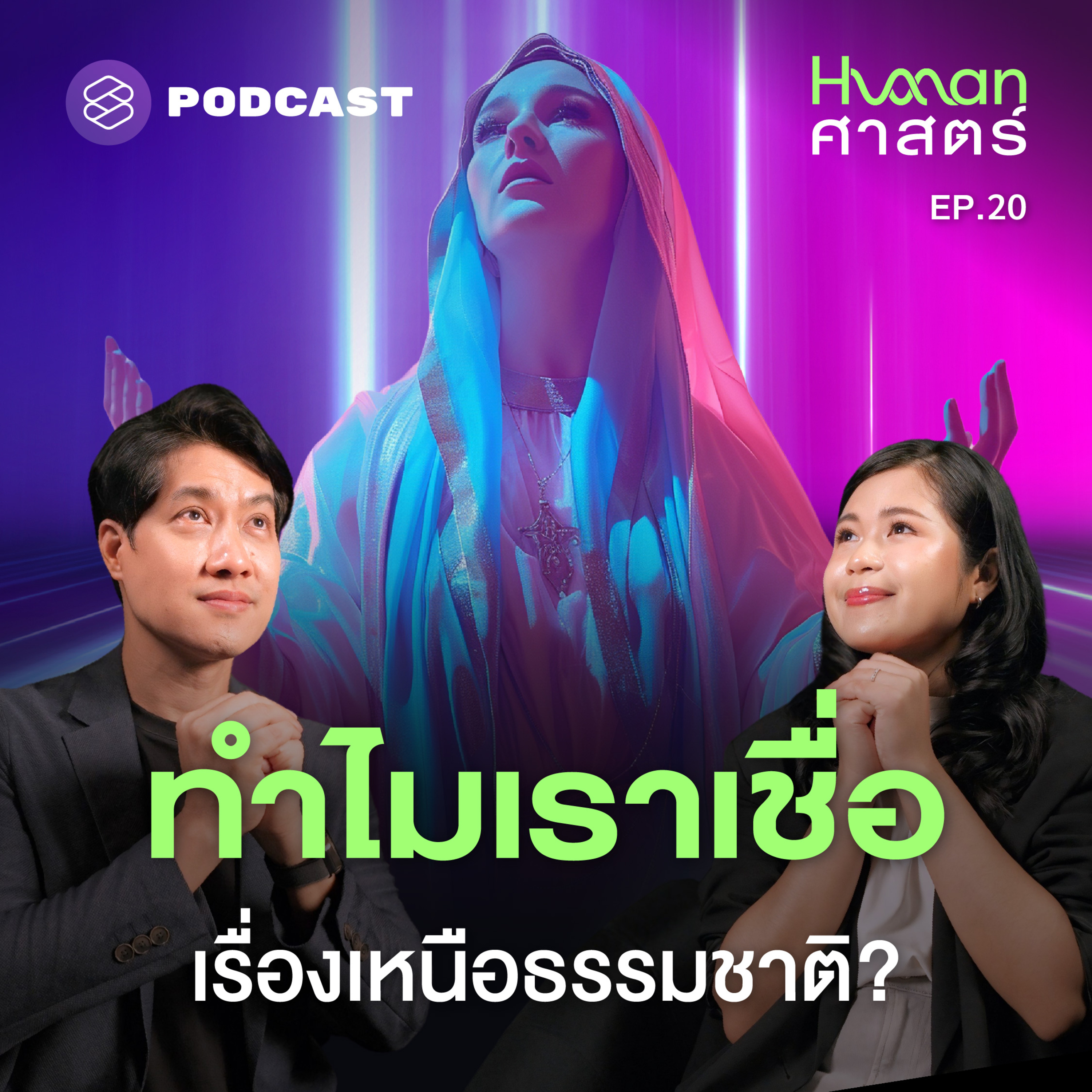 HMS20 ศาสนา ความเชื่อ สิ่งเหนือธรรมชาติ อธิบายได้ด้วยชีววิทยา?