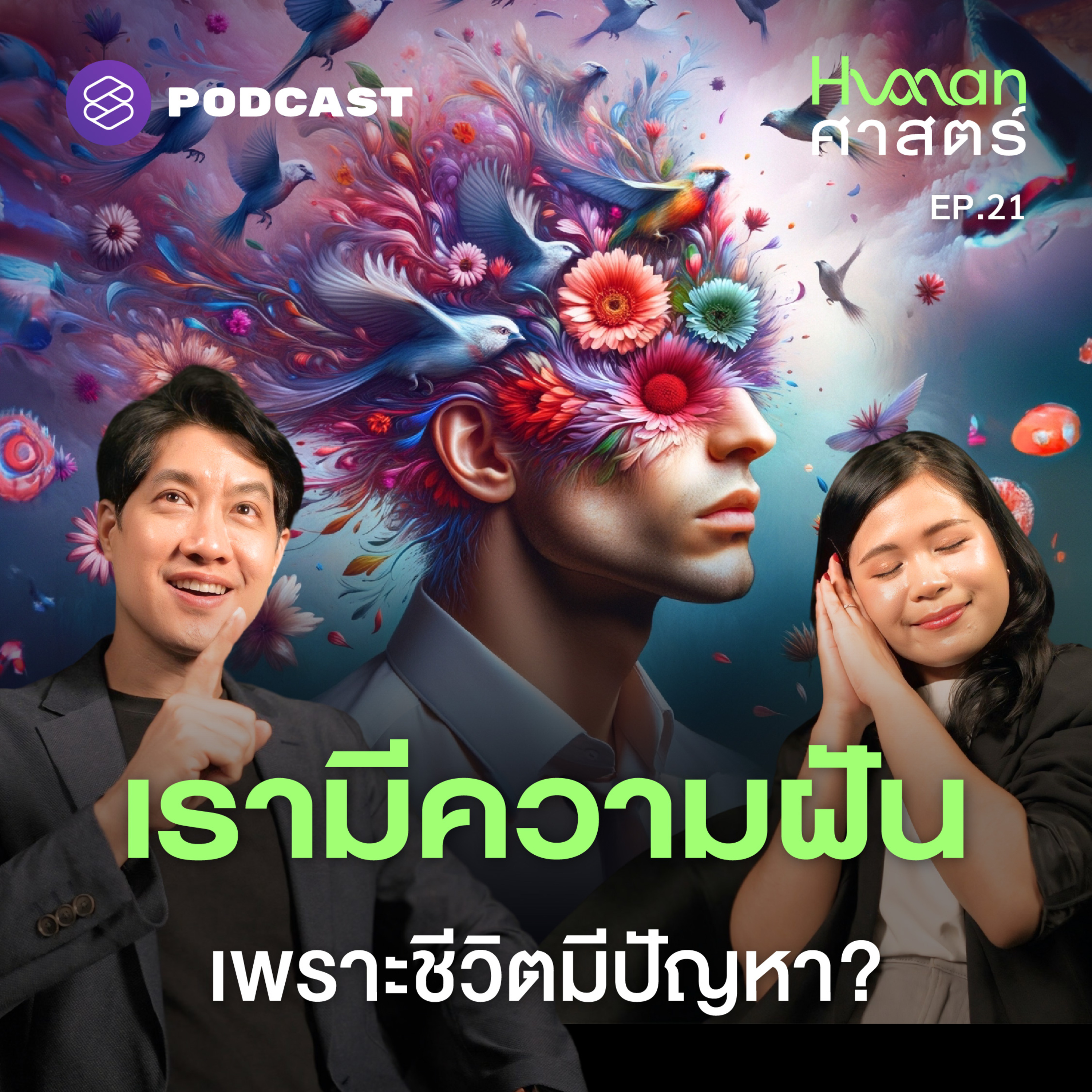 HMS21 ทำไมเราถึงฝัน แล้วมันสัมพันธ์กับชีวิตจริงอย่างไร?