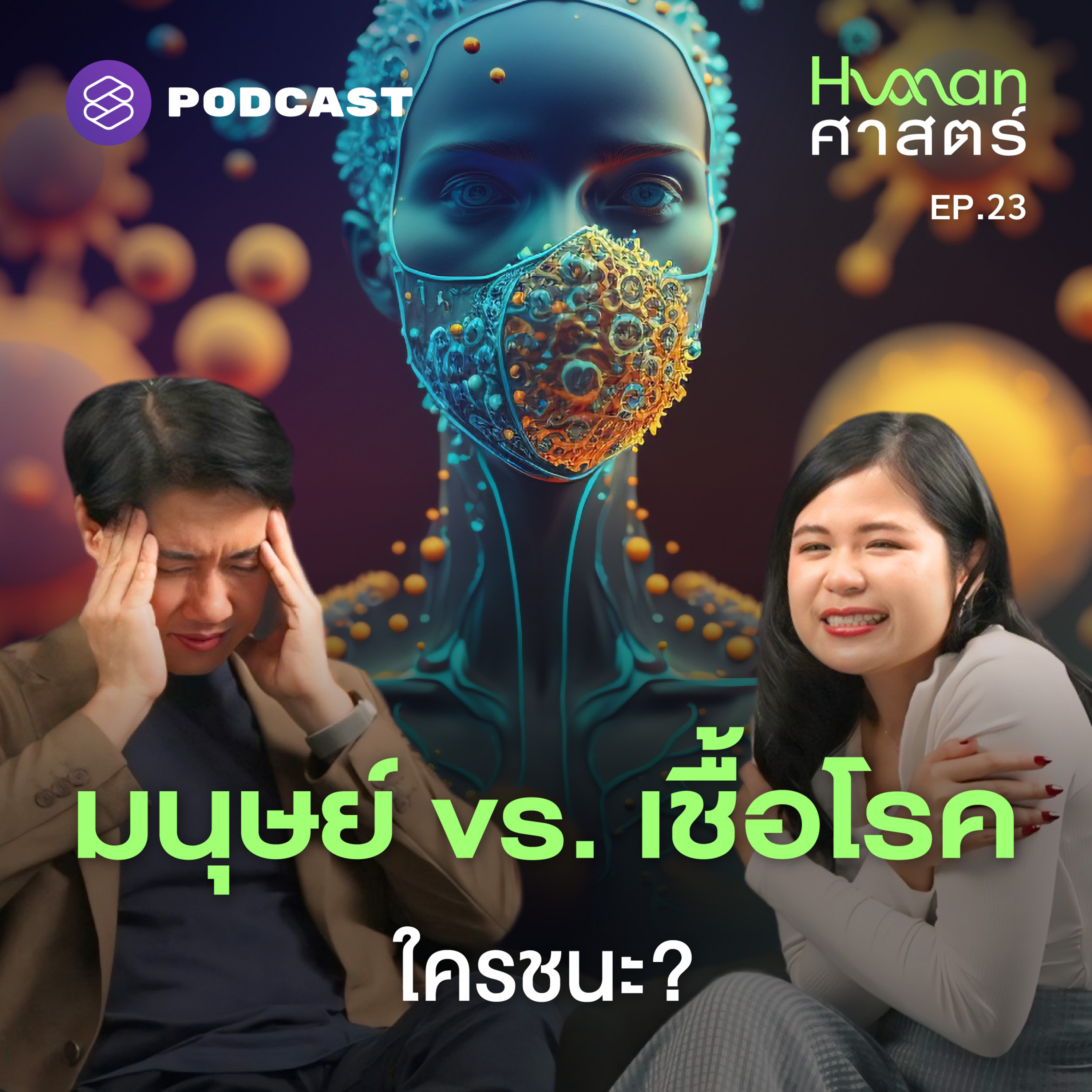 HMS23 วิวัฒนาการไม่ช่วยอะไร? เหตุผลที่ทำให้เราไม่มีวันชนะเชื้อโรค