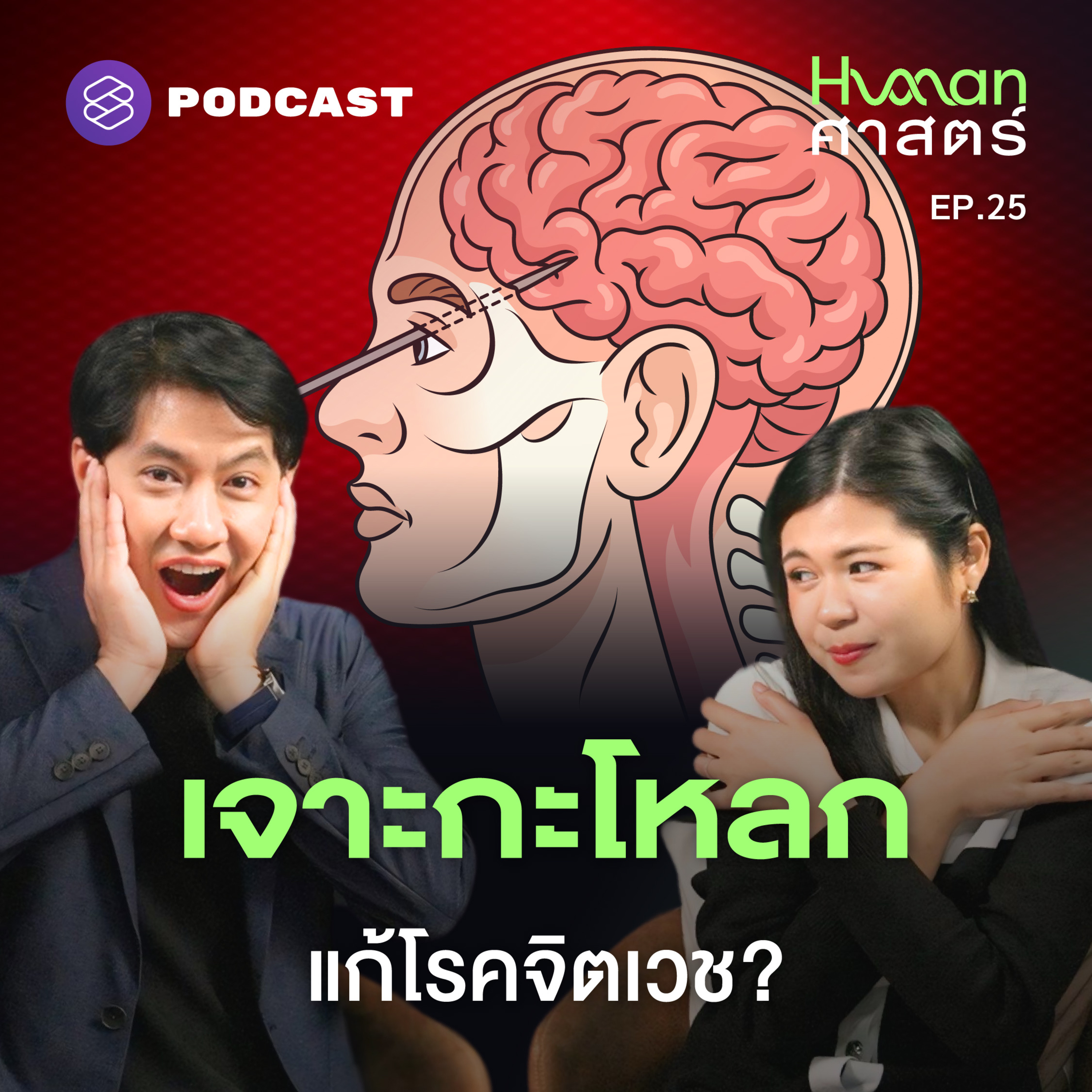 HMS25 ‘Lobotomy’ ทางเลือกสุดขั้วของจิตเวชยุคบุกเบิก